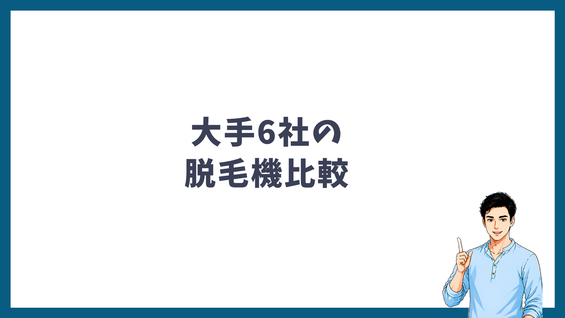 大手6社の脱毛機比較の見出し画像