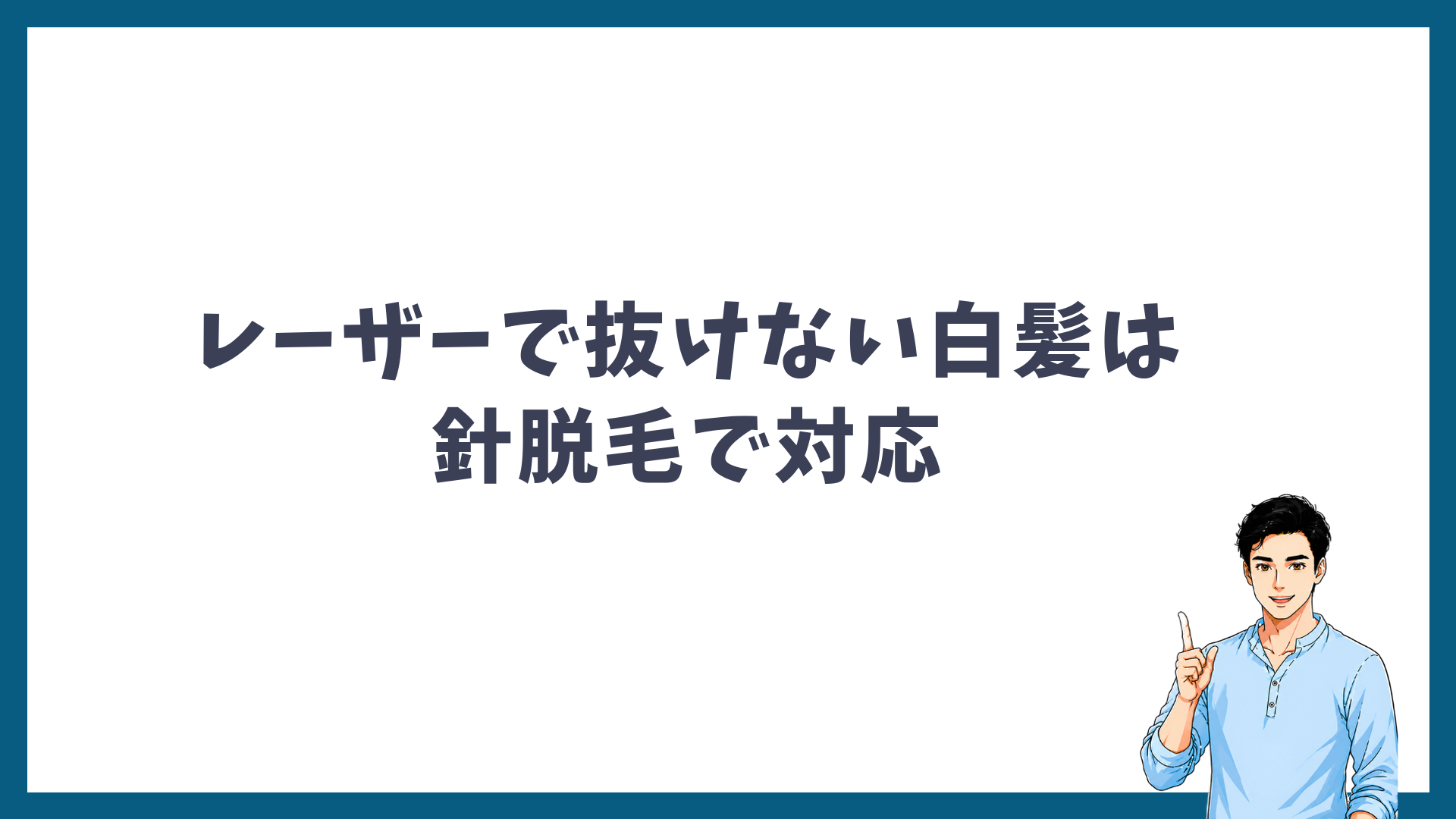 レーザーで抜けない白髪は針脱毛で対応できることを示す見出し画像