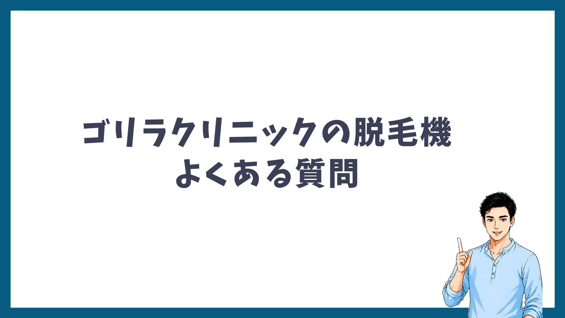 ゴリラクリニックの脱毛機に関するよくある質問の見出し画像