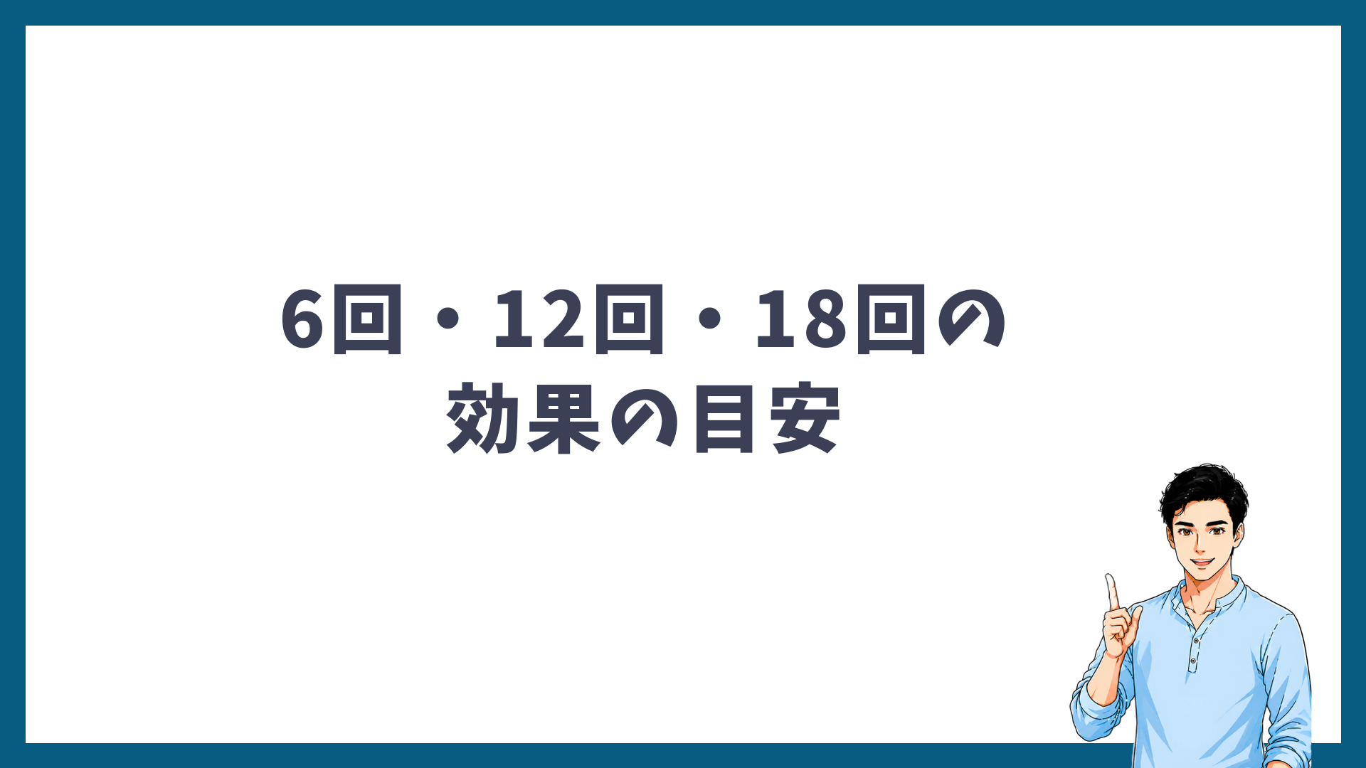 6回・12回・18回の効果の目安の見出し画像