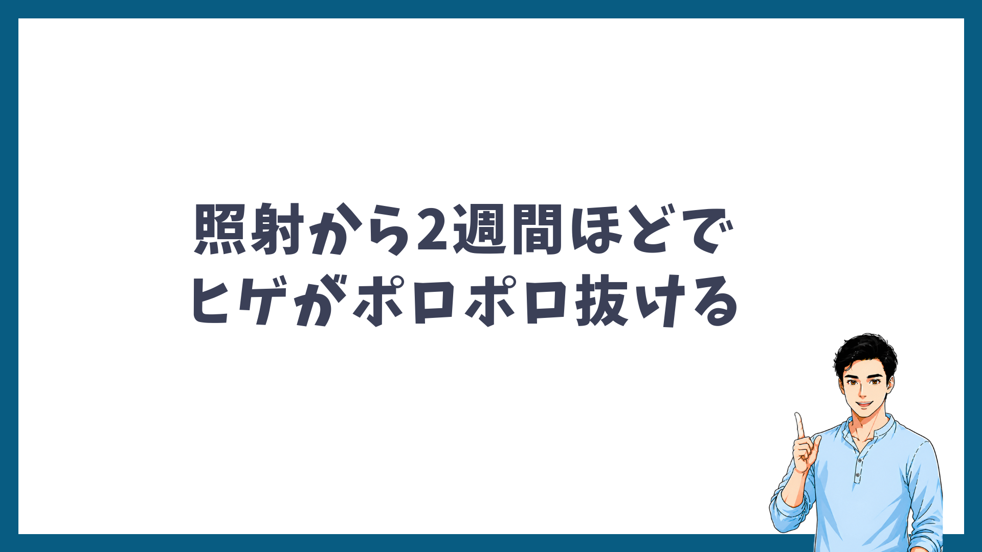照射から2週間ほどでヒゲがポロポロ抜けることを示す見出し画像