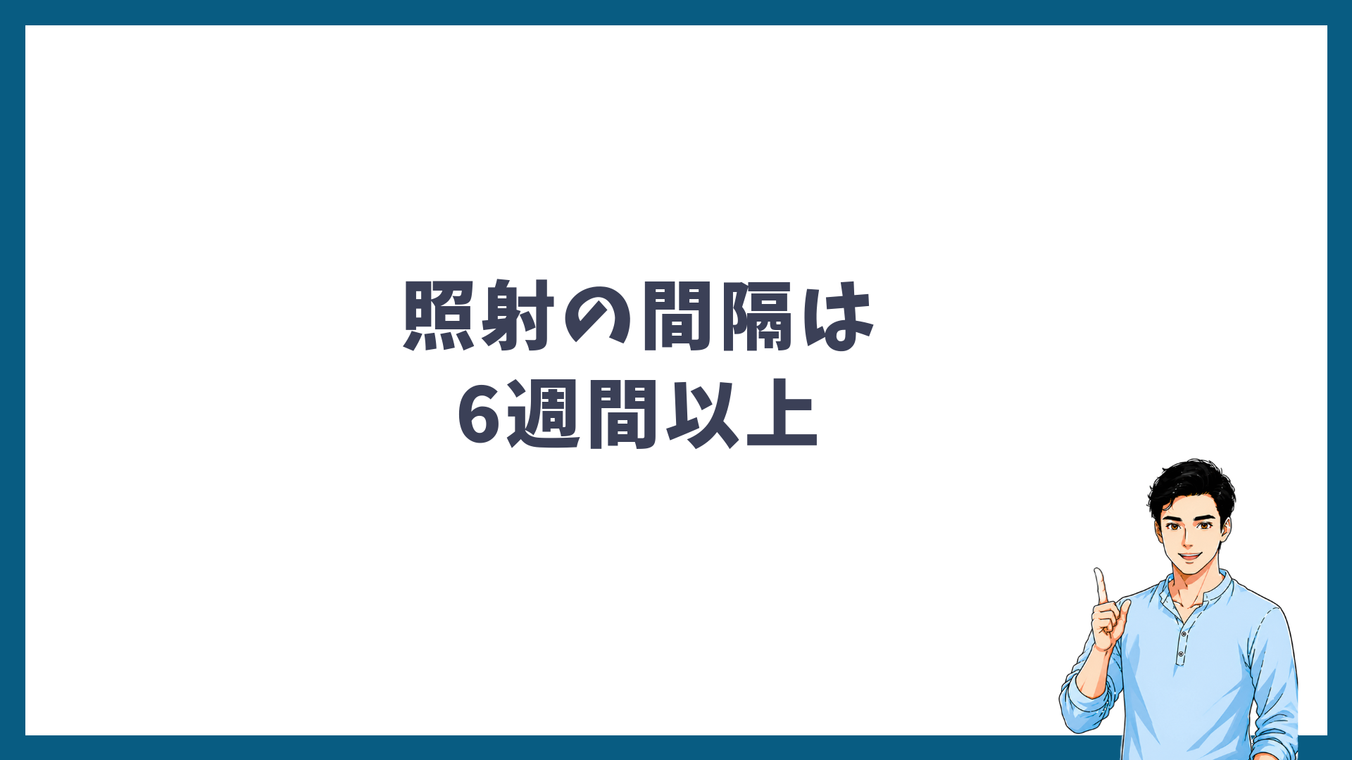 ヒゲ脱毛の照射の間隔は6週間以上であることを示す見出し画像