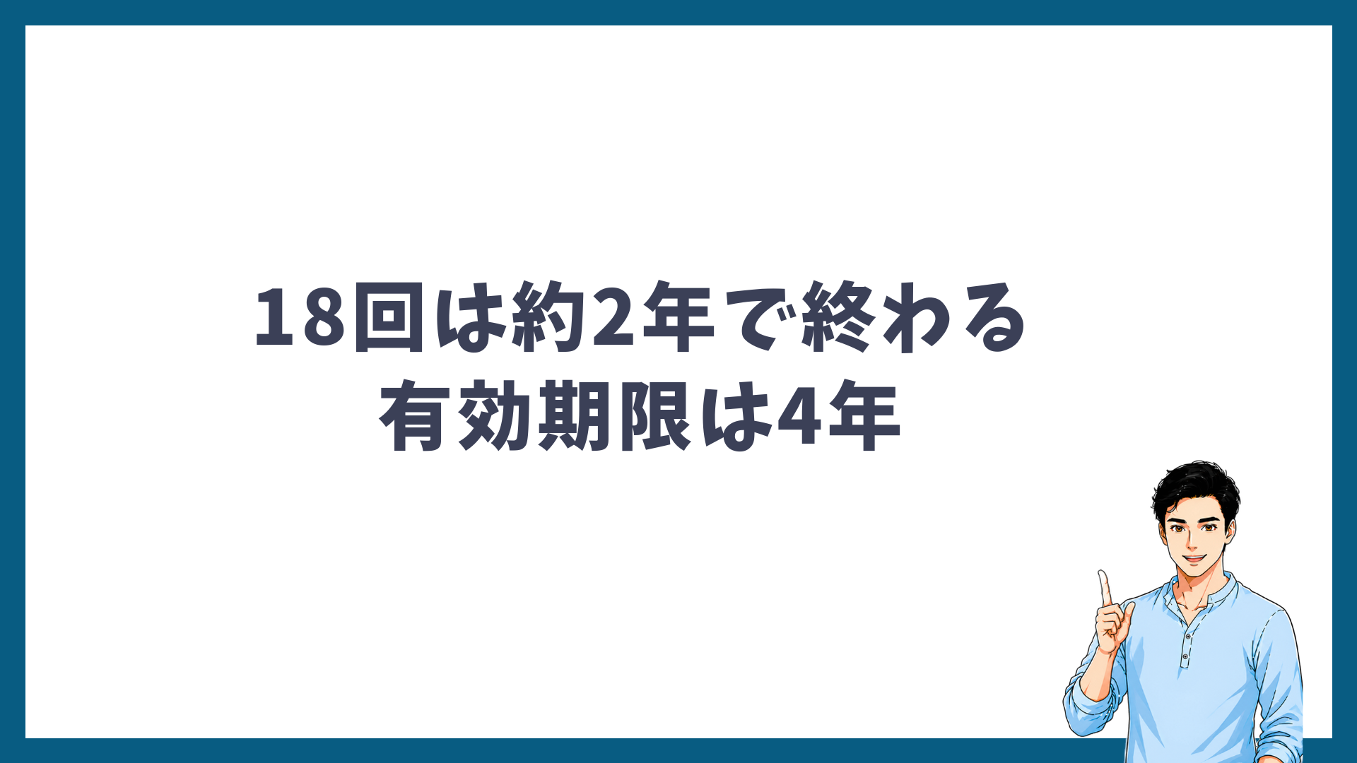 18回コースは約2年で終わり、有効期限は4年であることを示す見出し画像