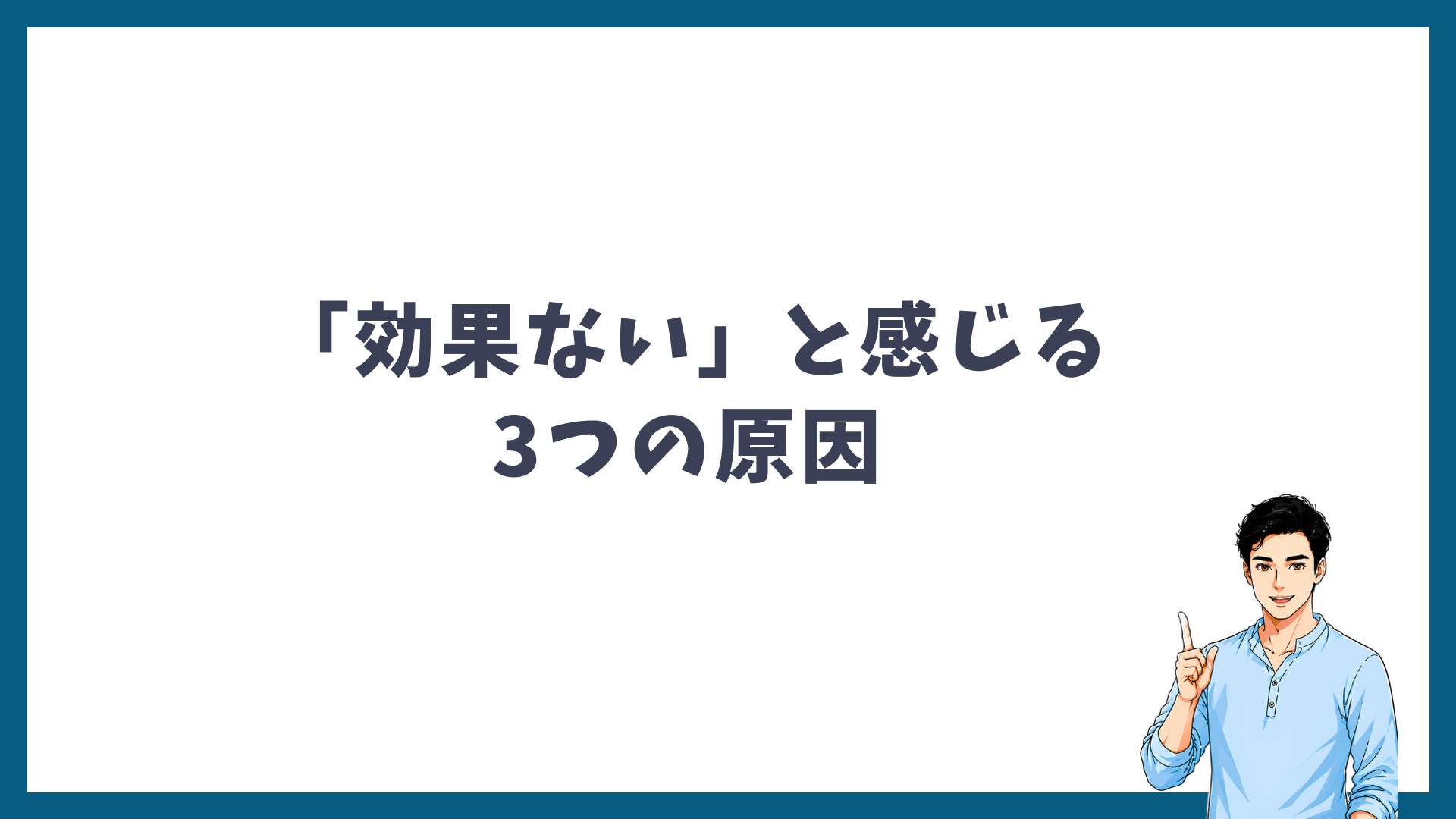 「効果ない」と感じる3つの原因の見出し画像