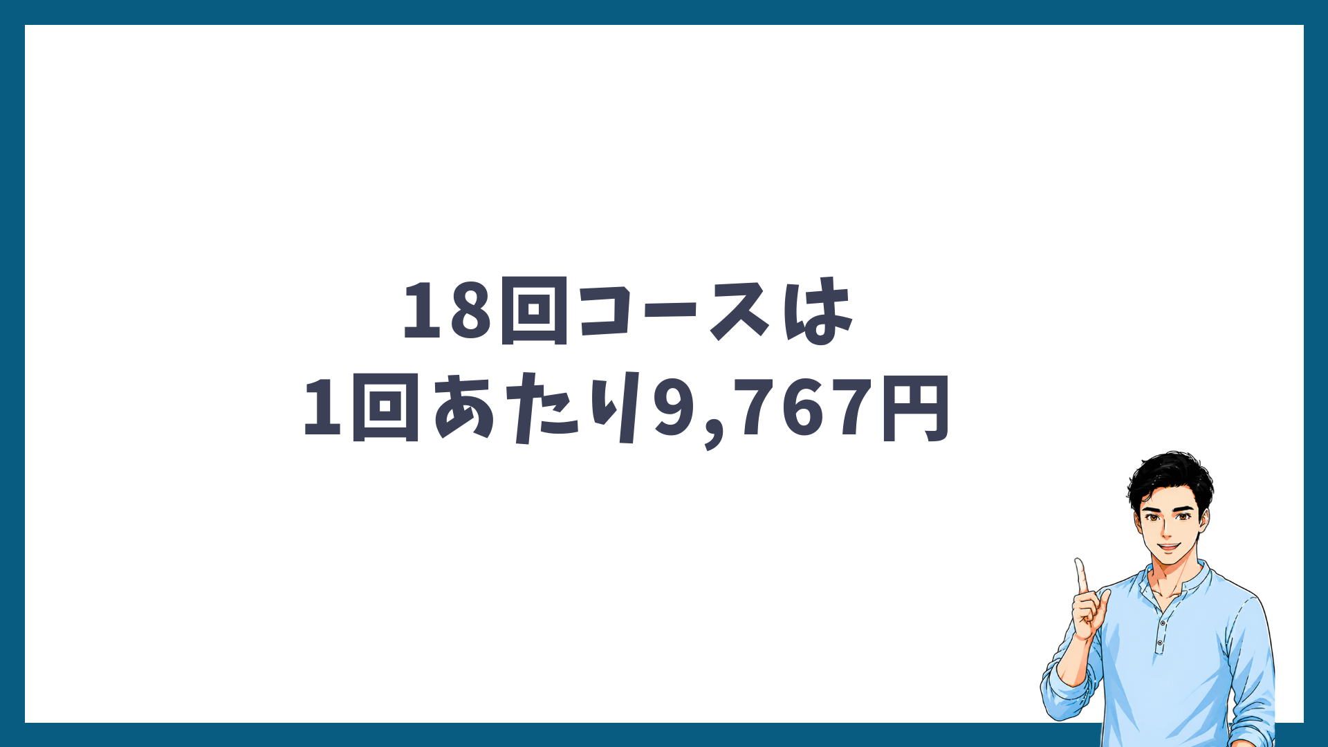 18回コースは1回あたり9,767円であることを示す見出し画像