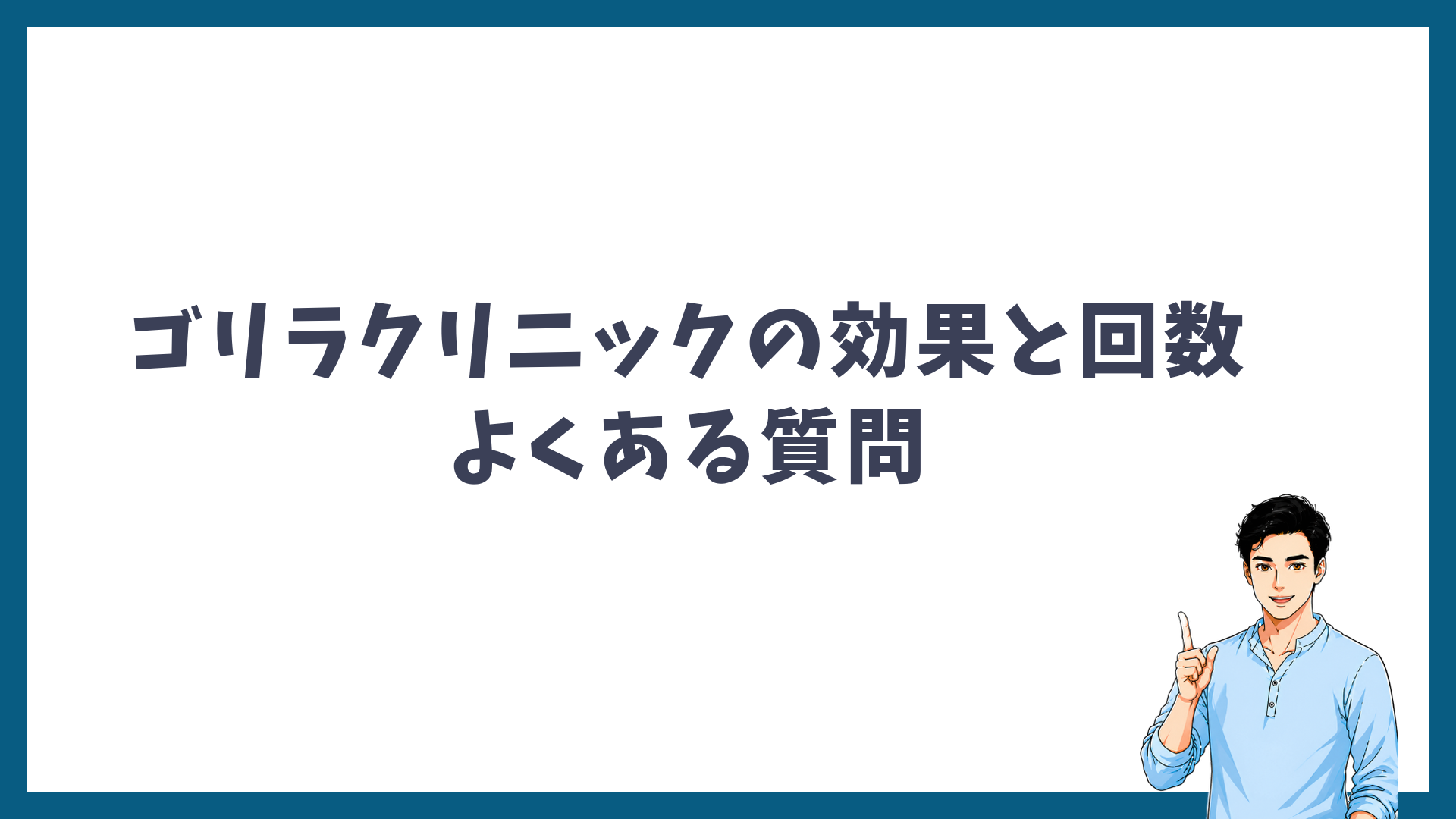 ゴリラクリニックの効果と回数に関するよくある質問の見出し画像