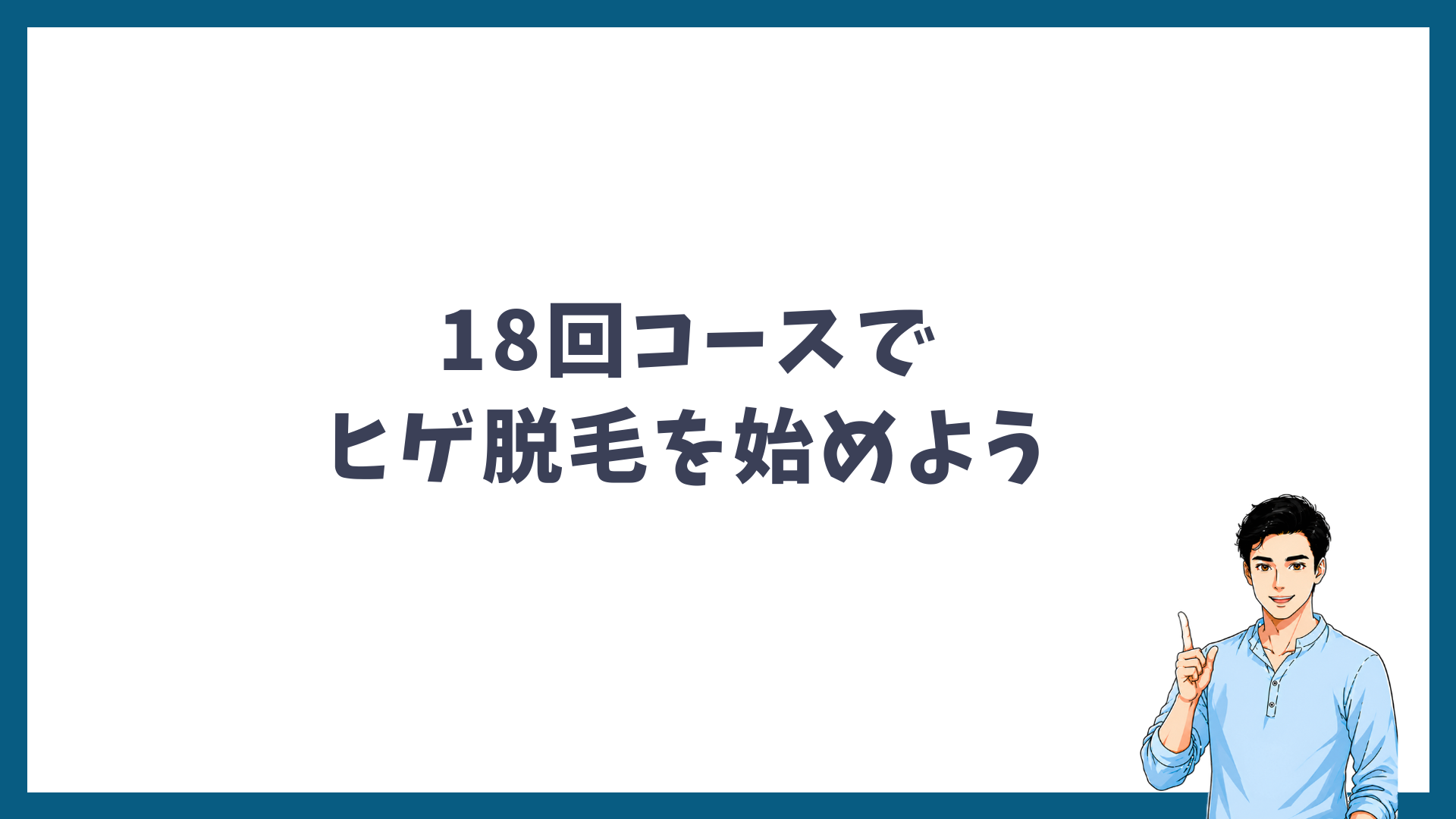 18回コースでヒゲ脱毛を始めようという見出し画像