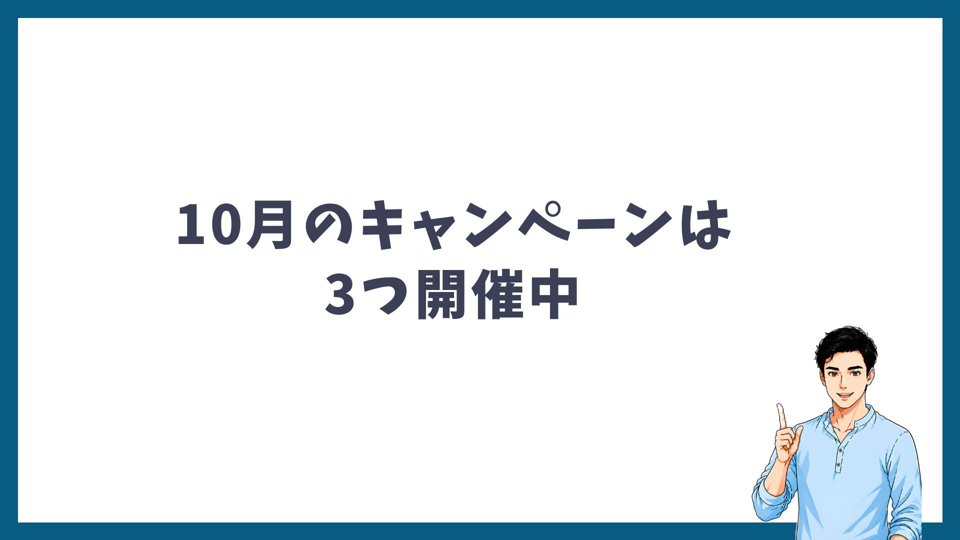 ゴリラクリニックの10月のキャンペーンは3つ開催中であることを示す見出し画像