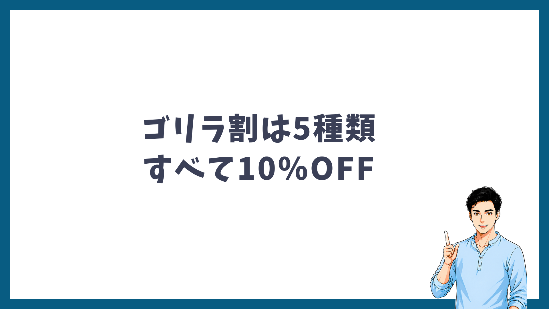 ゴリラ割は5種類すべて10%OFFであることを示す見出し画像