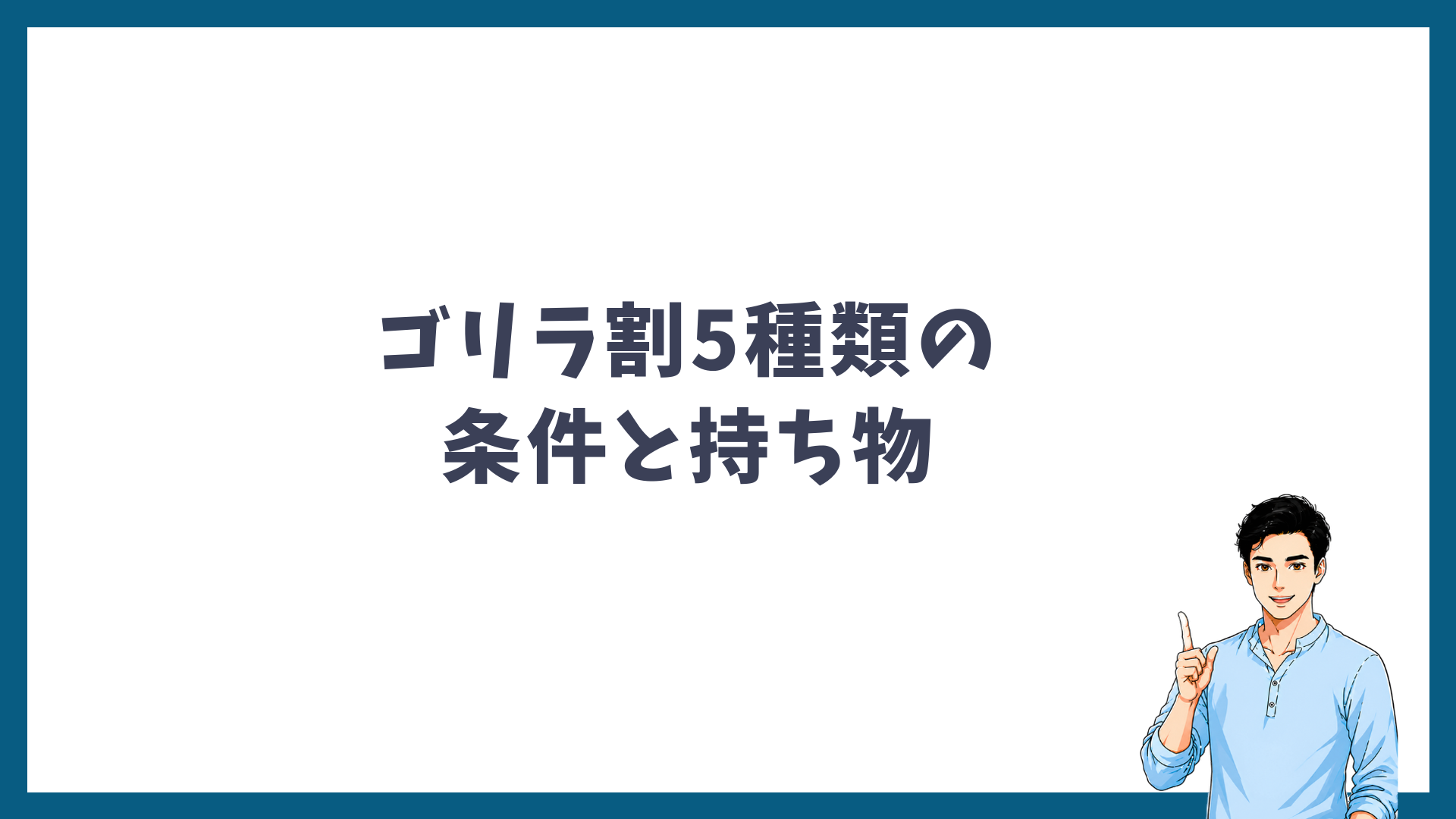ゴリラ割5種類の条件と持ち物の見出し画像