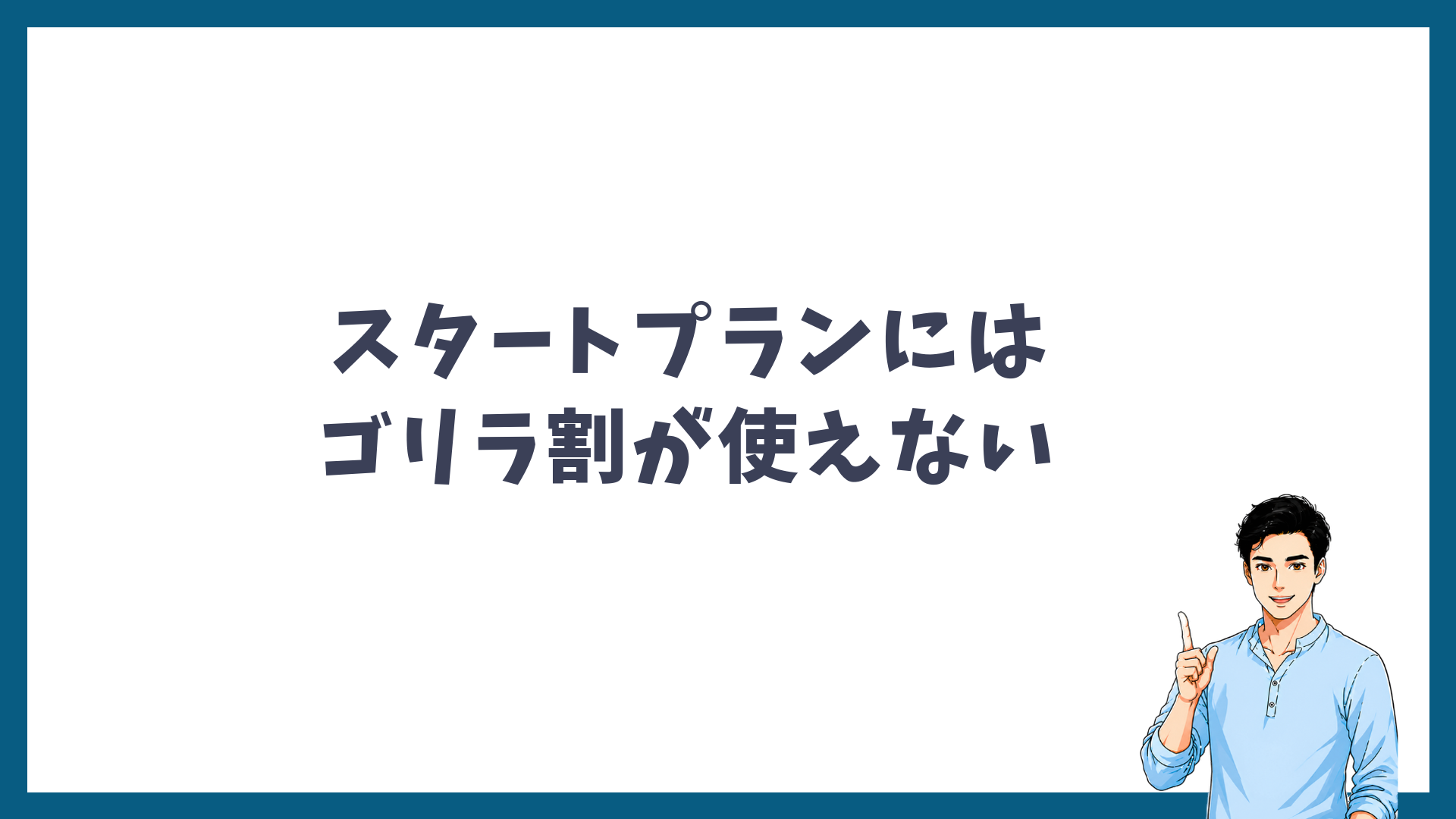 スタートプランにはゴリラ割が使えないことを示す見出し画像