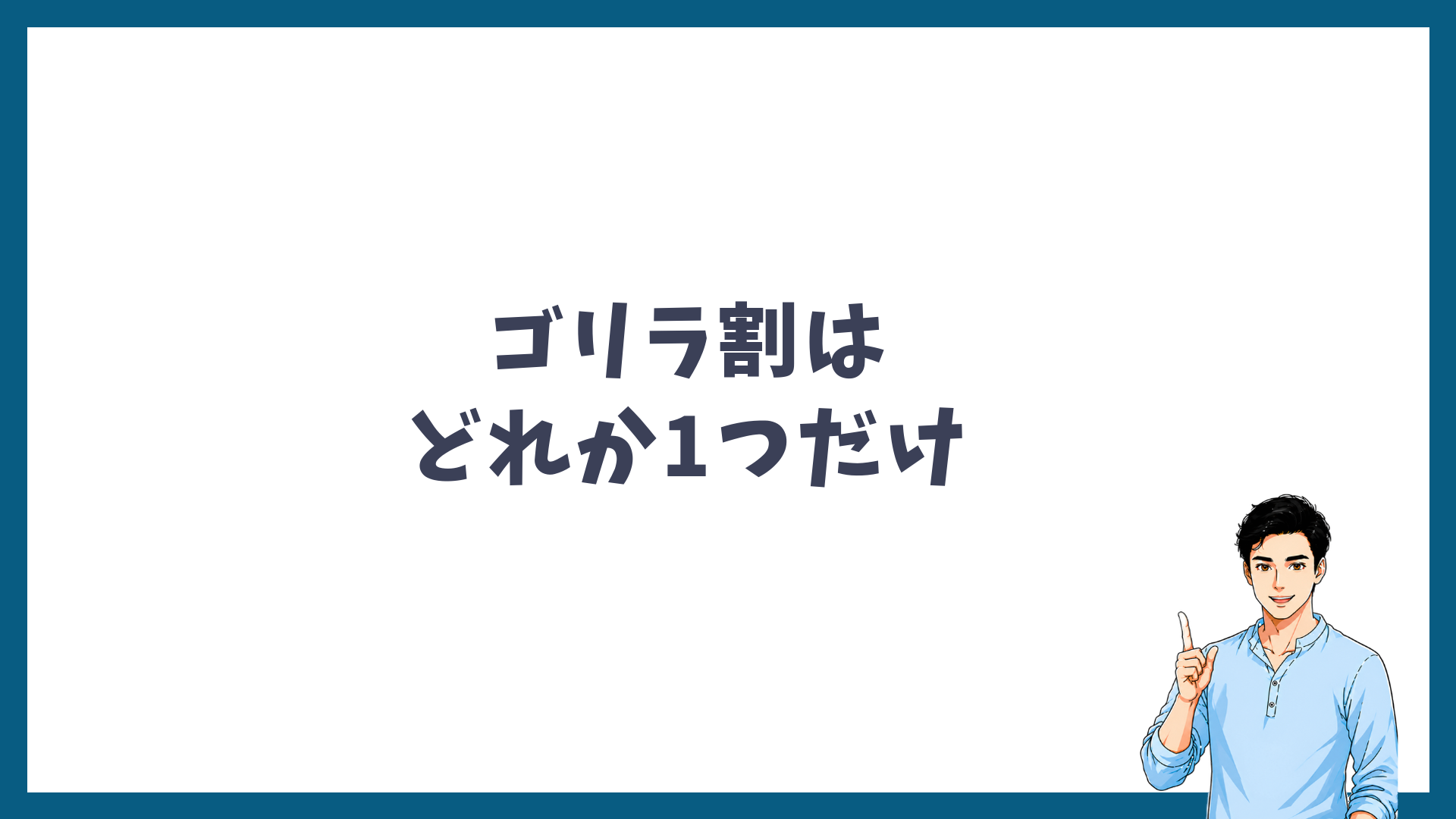 ゴリラ割はどれか1つだけ使えることを示す見出し画像