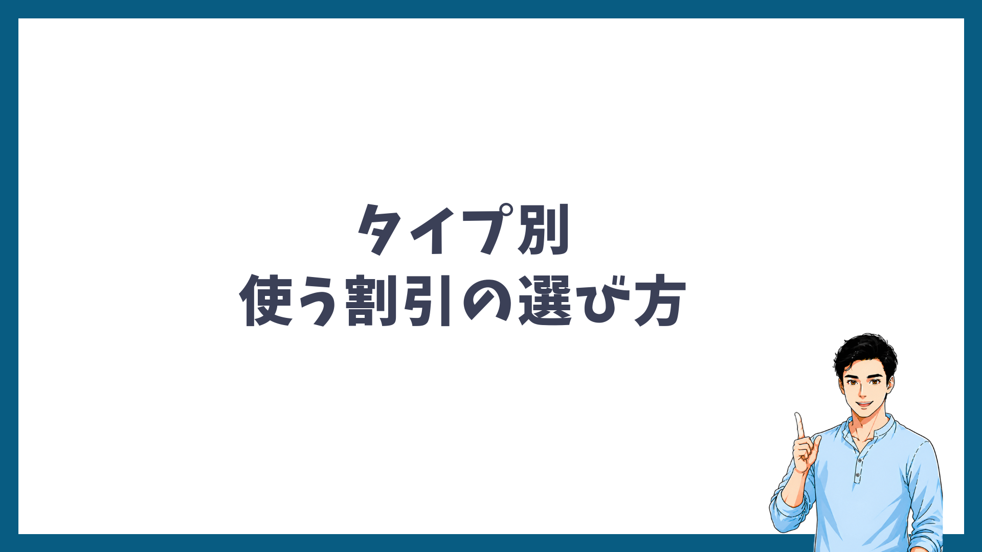 タイプ別の使う割引の選び方の見出し画像