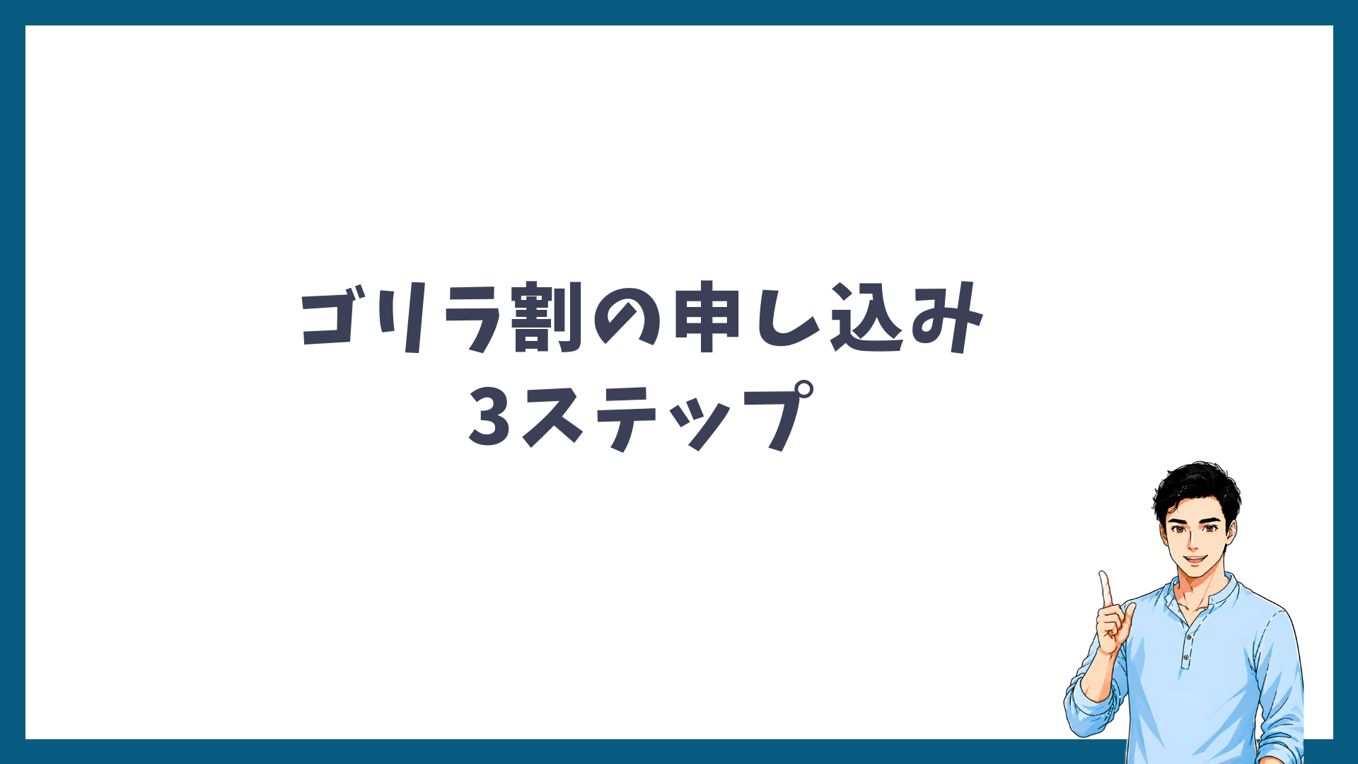 ゴリラ割の申し込み3ステップの見出し画像