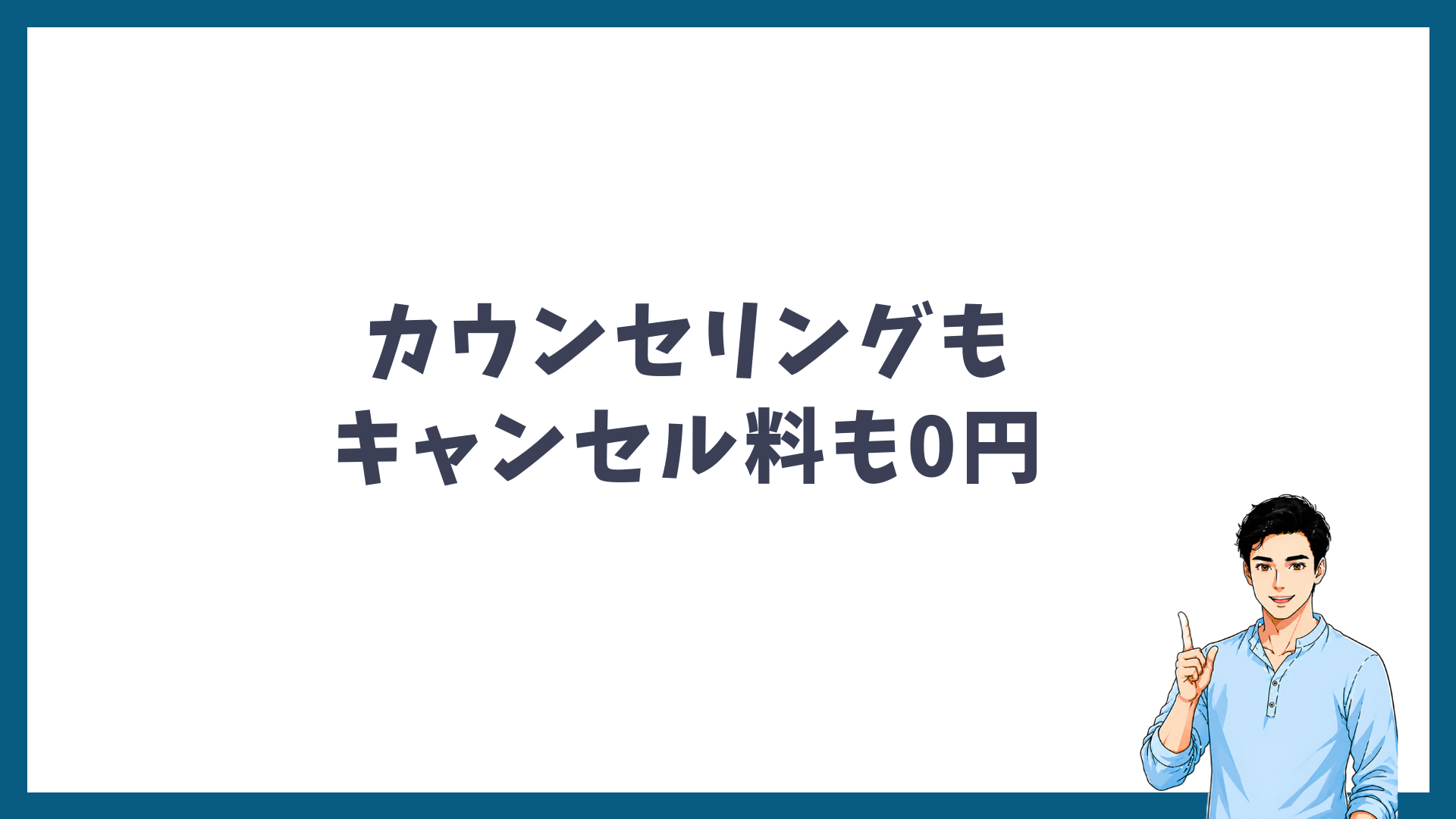 カウンセリングもキャンセル料も0円であることを示す見出し画像