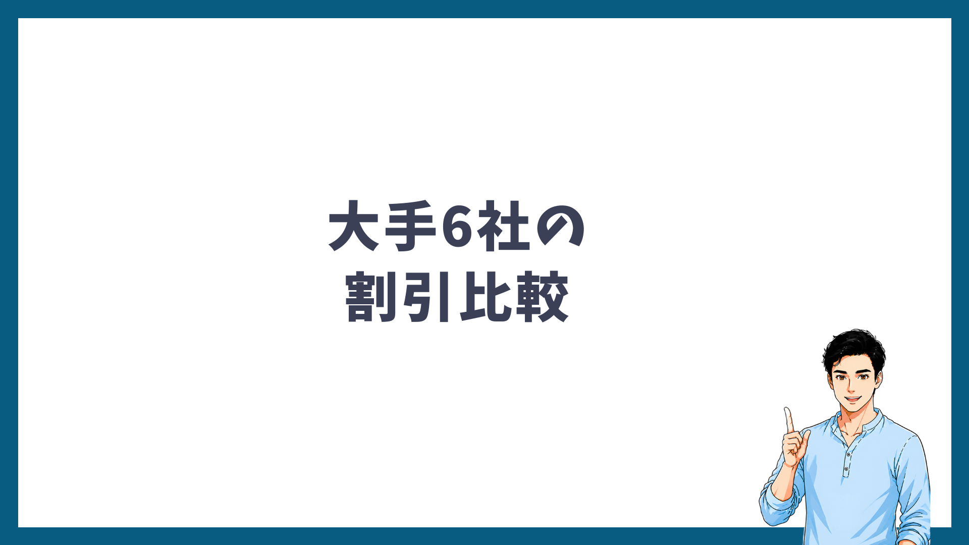 大手6社の割引比較の見出し画像