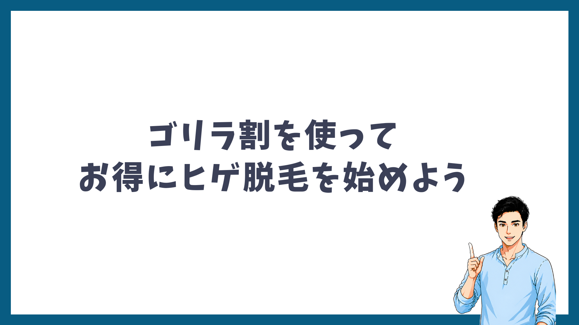ゴリラ割を使ってお得にヒゲ脱毛を始めようという見出し画像