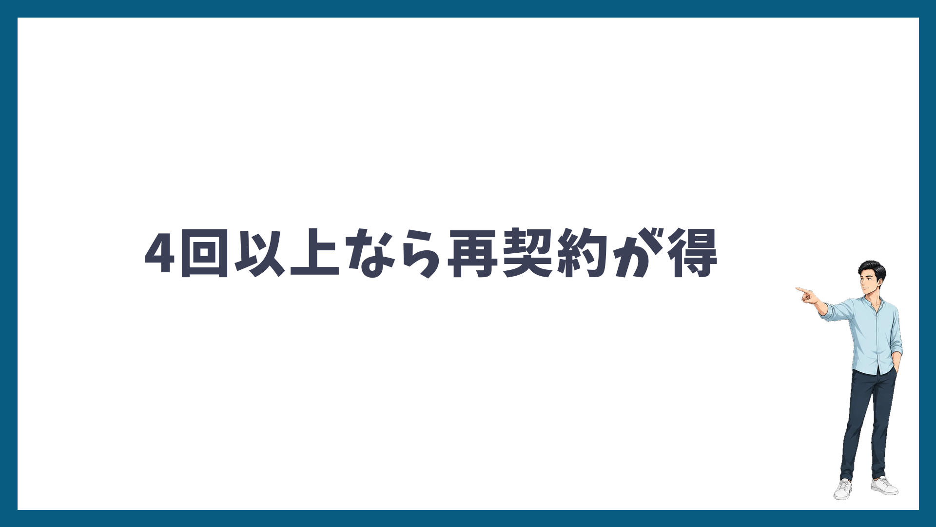 追加照射を4回以上するなら6回コースの再契約が得であることを示す見出し画像
