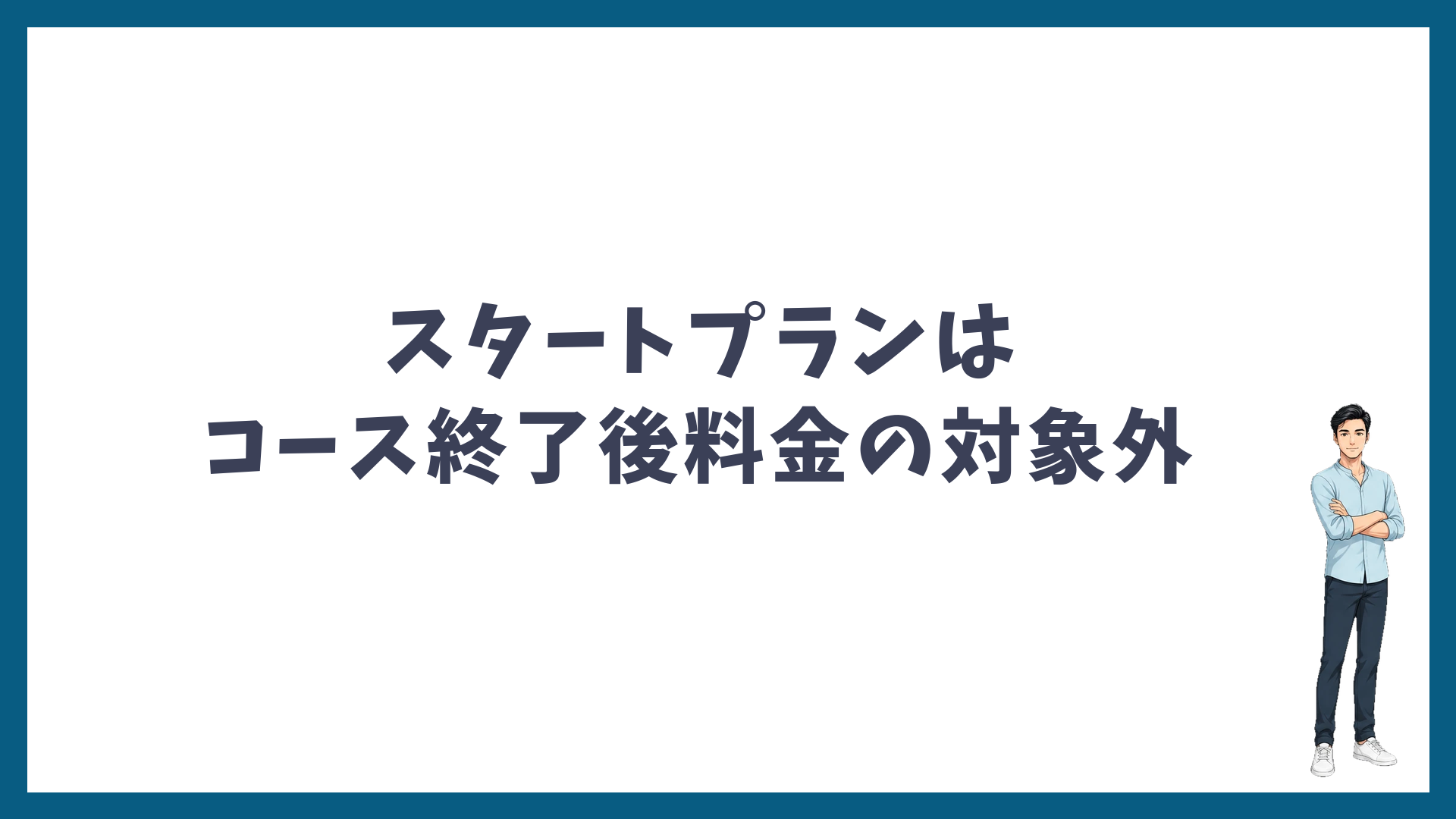 スタートプランはコース終了後料金の対象外であることを示す見出し画像