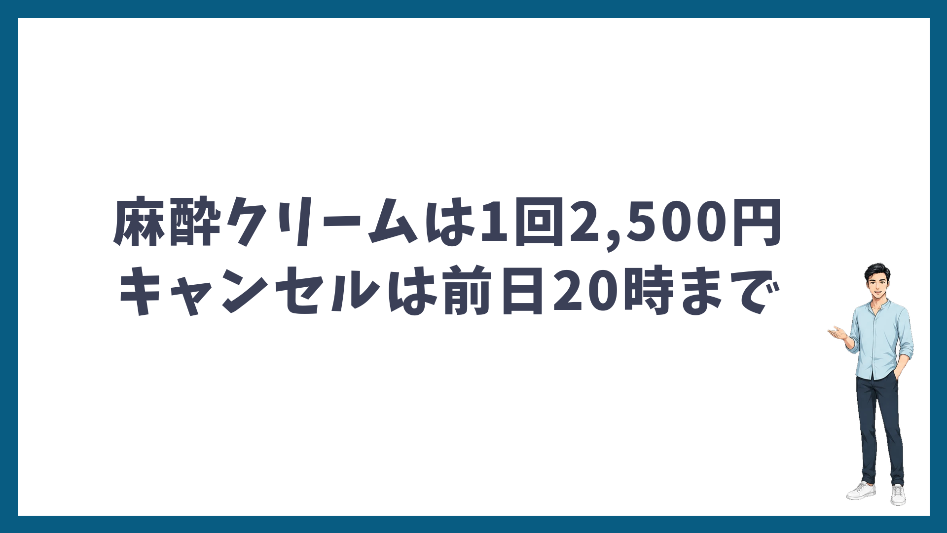 麻酔クリームは1回2,500円でキャンセルは前日20時までであることを示す見出し画像