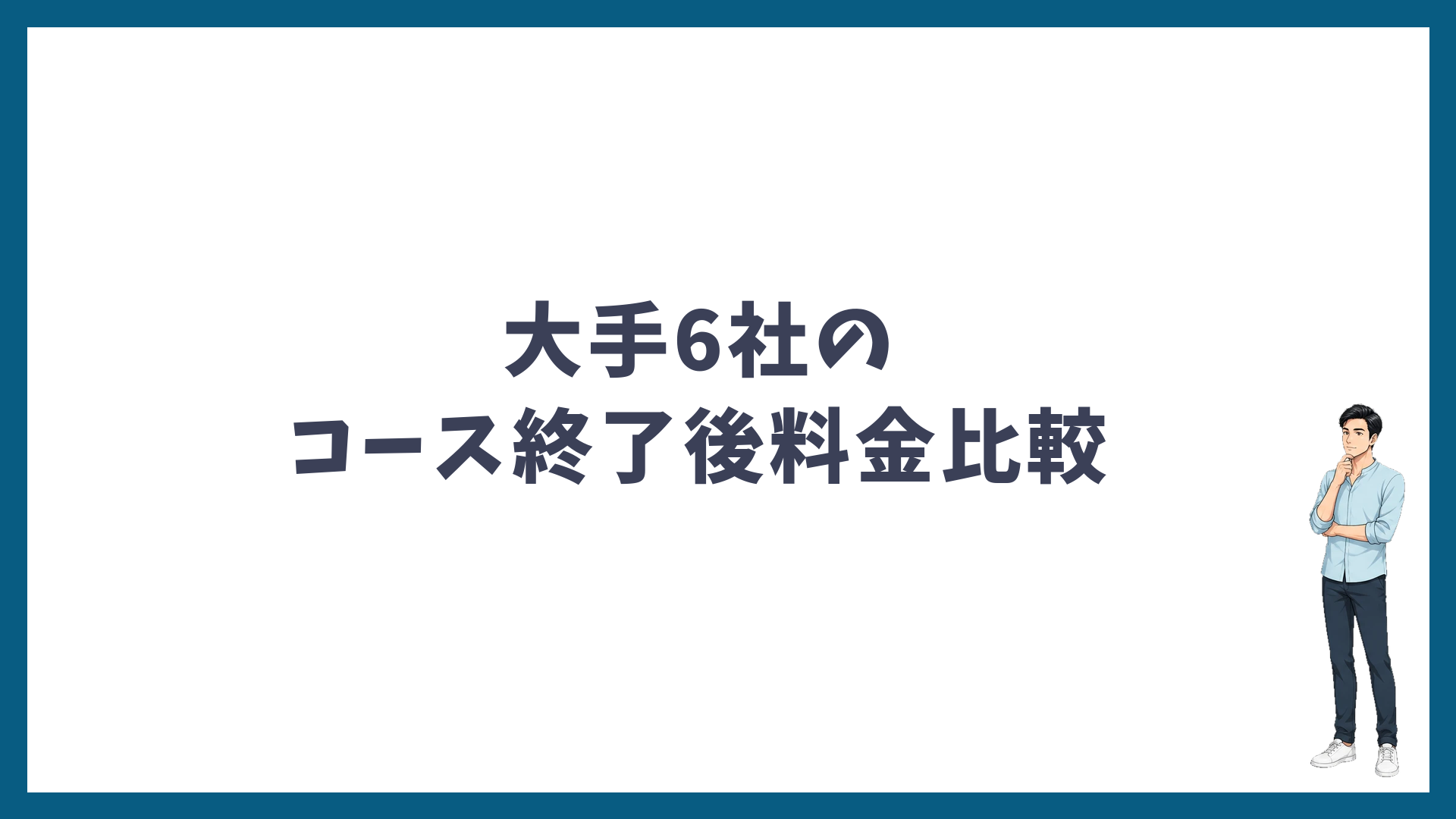 大手6社のコース終了後料金比較の見出し画像
