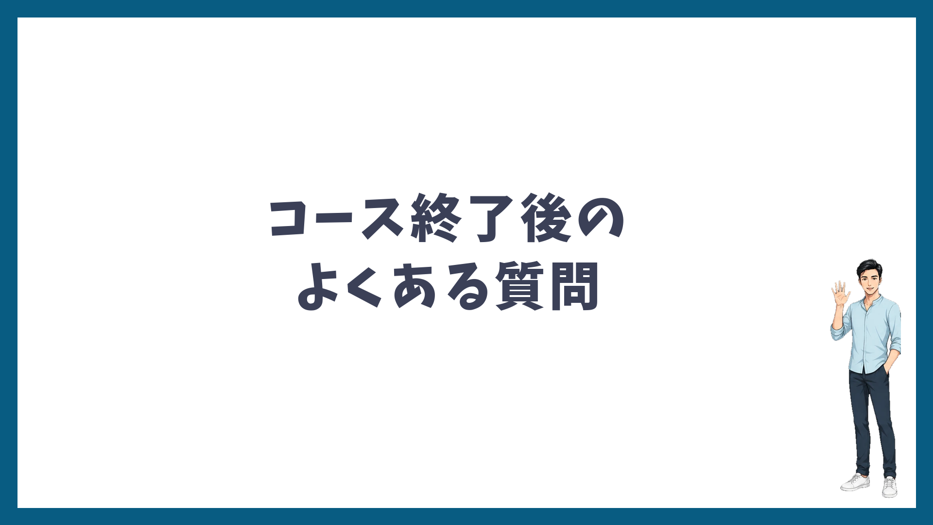 ゴリラクリニックのコース終了後に関するよくある質問の見出し画像