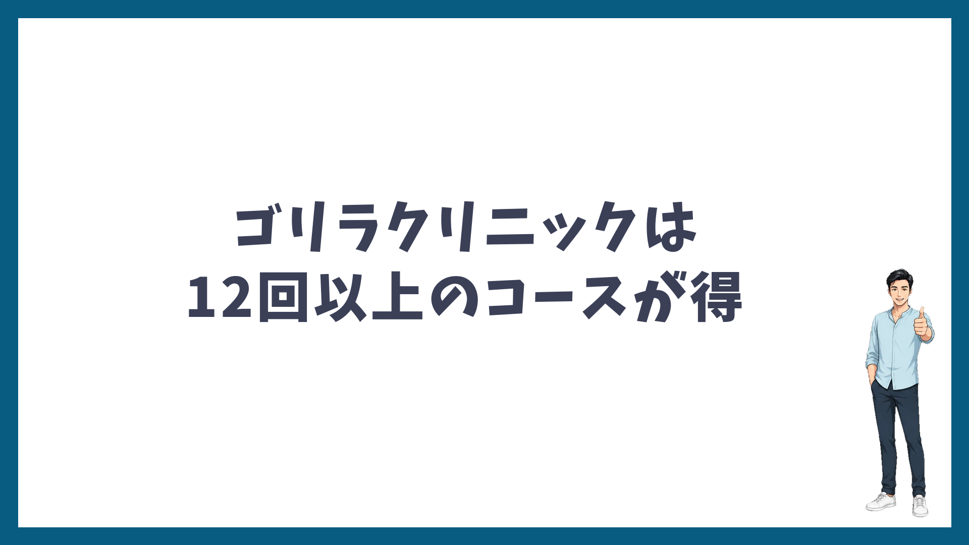 ゴリラクリニックは12回以上のコースが得であることを示す見出し画像