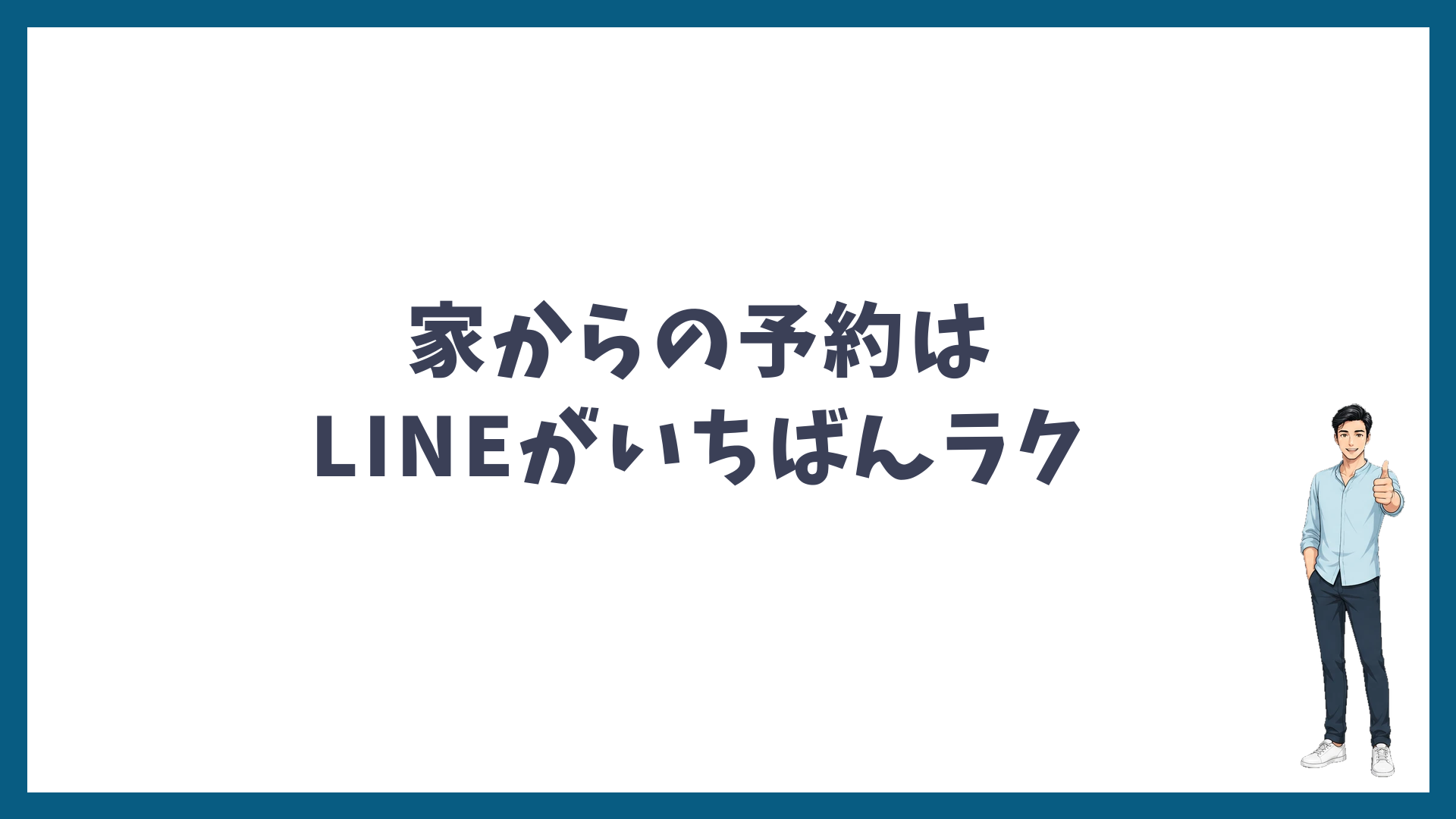 ゴリラクリニックの2回目以降の予約は、家からならLINEがいちばんラク