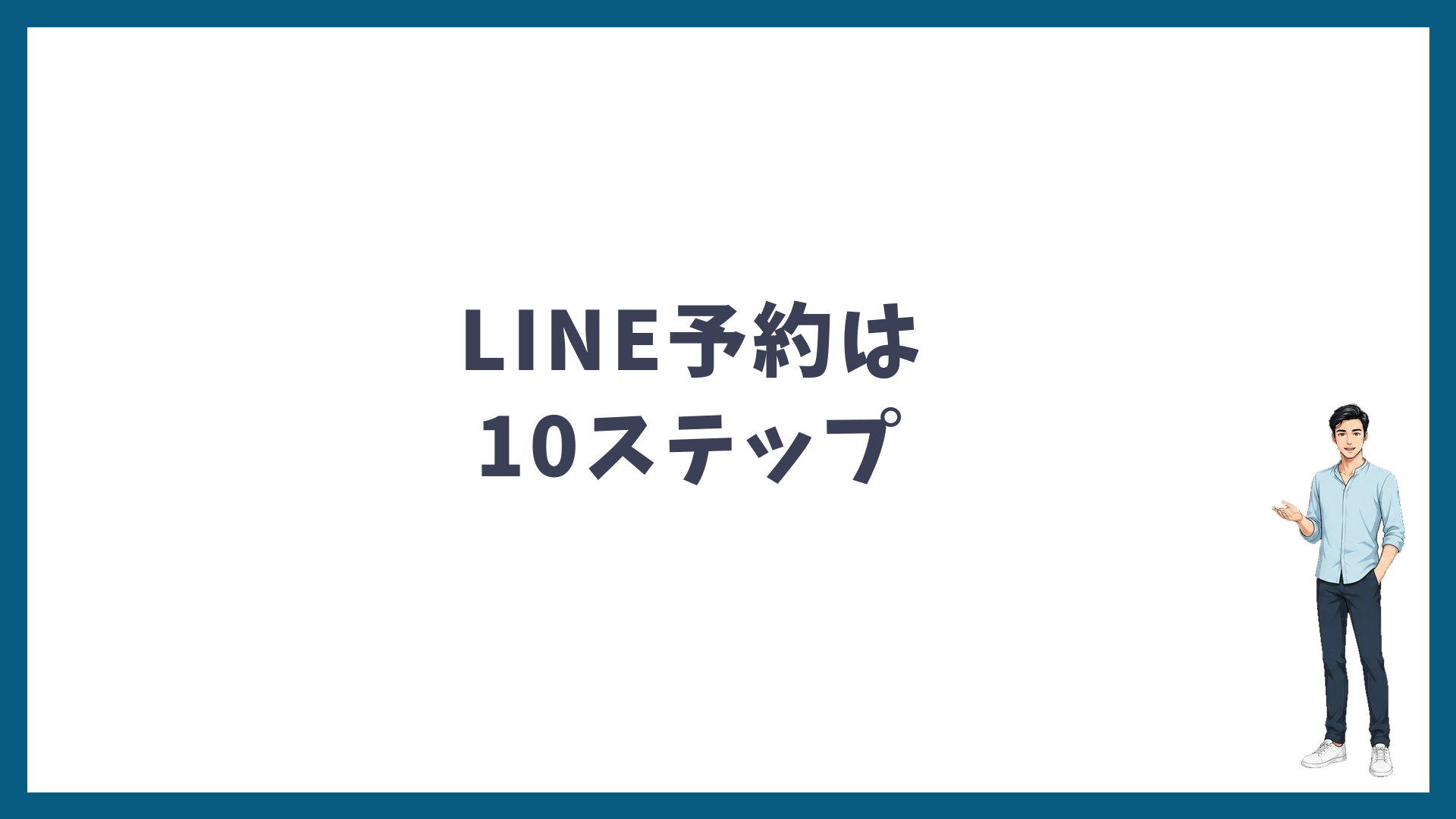 ゴリラクリニックのLINE予約は10ステップ