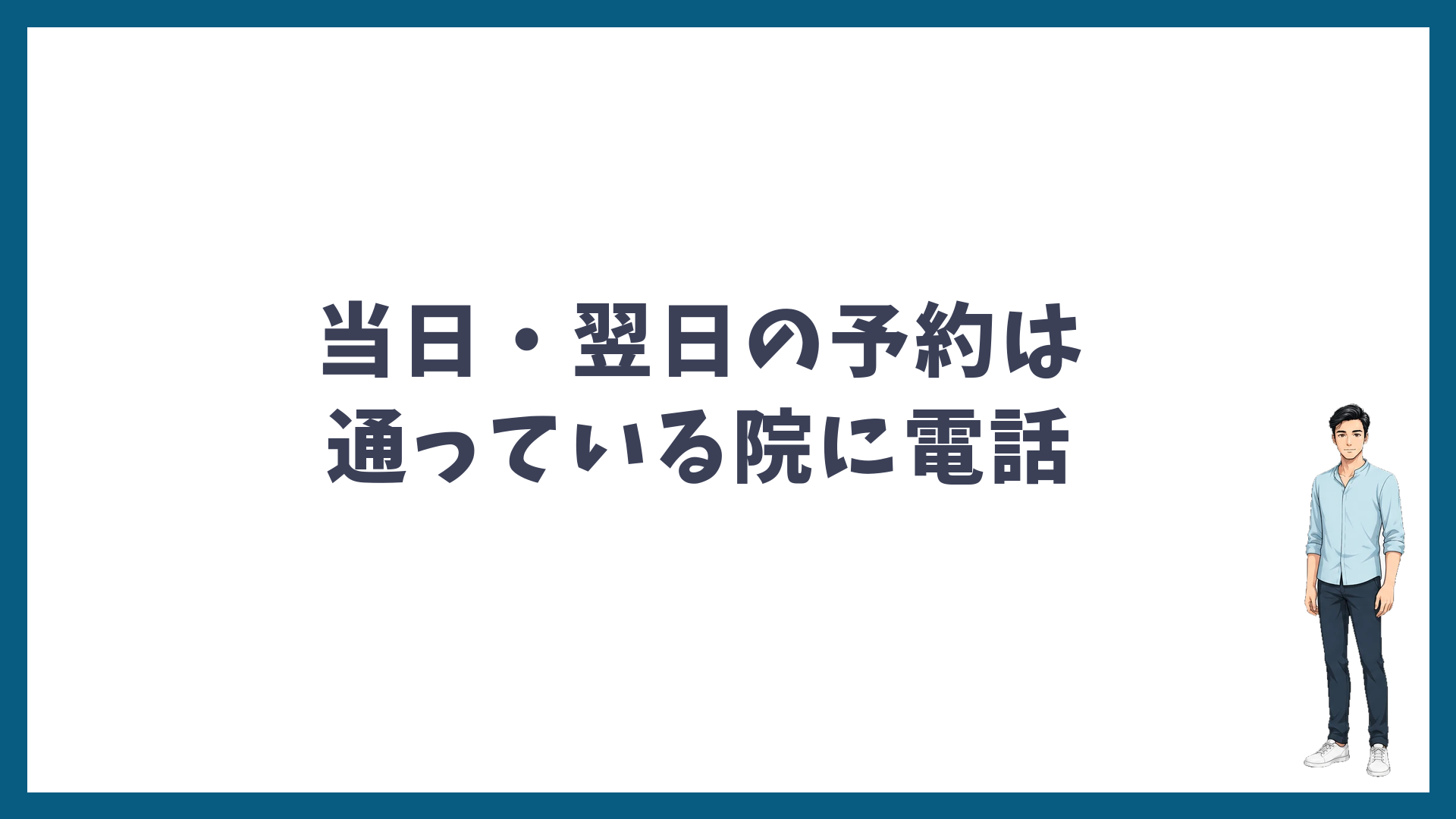ゴリラクリニックの当日・翌日の予約は通っている院に電話