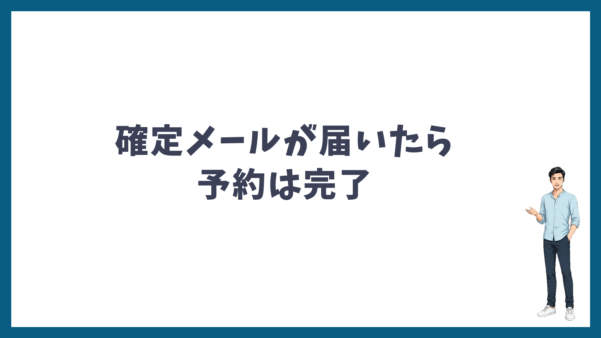 ゴリラクリニックの予約は確定メールが届いたら完了