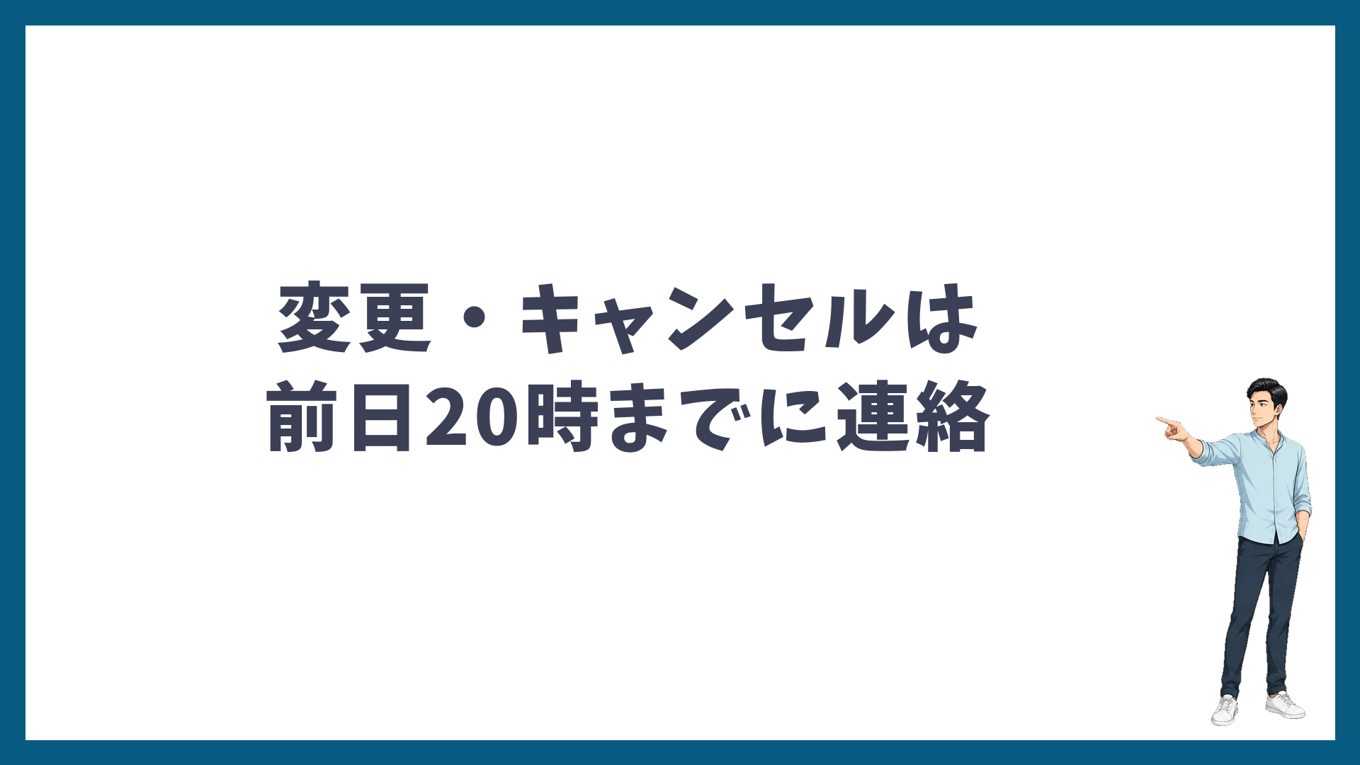 ゴリラクリニックの予約変更・キャンセルは前日20時までに連絡