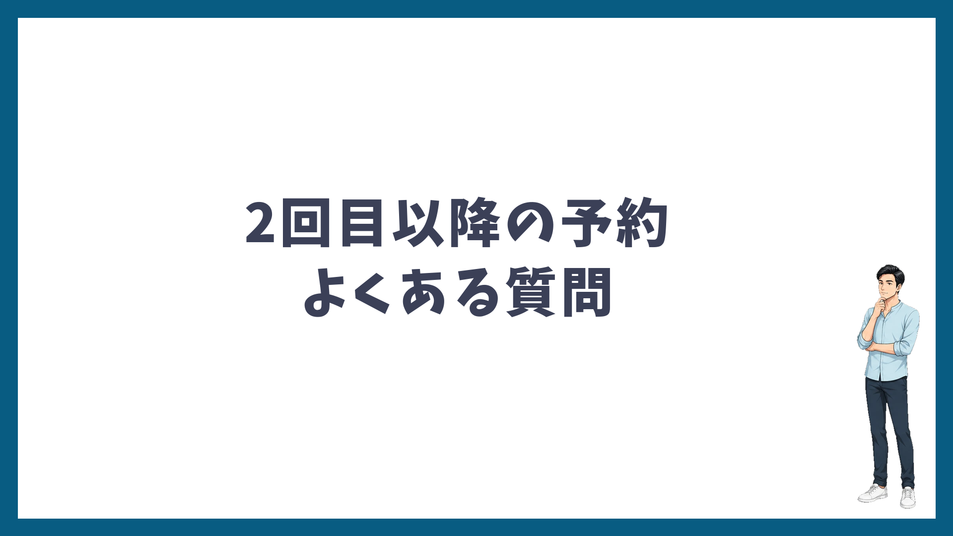 ゴリラクリニック2回目以降の予約のよくある質問
