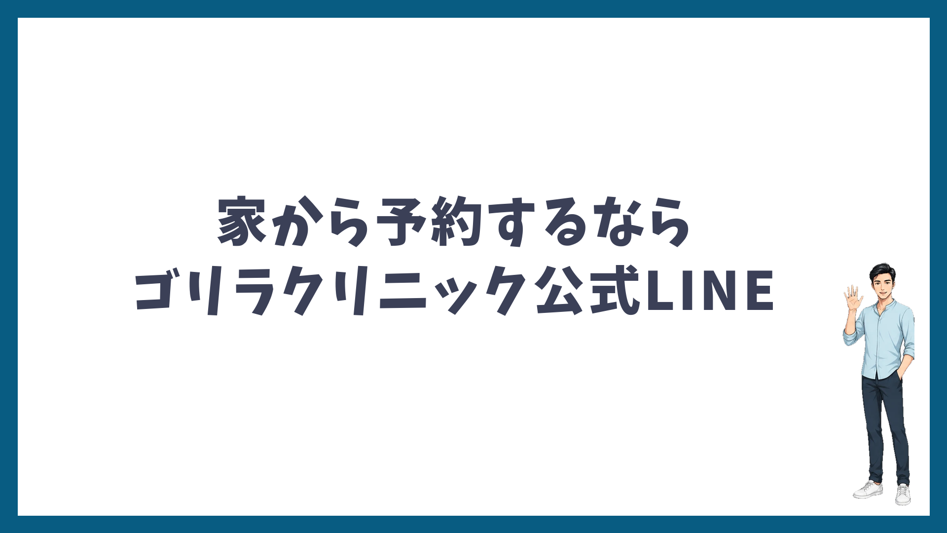 家から予約するならゴリラクリニック公式LINE