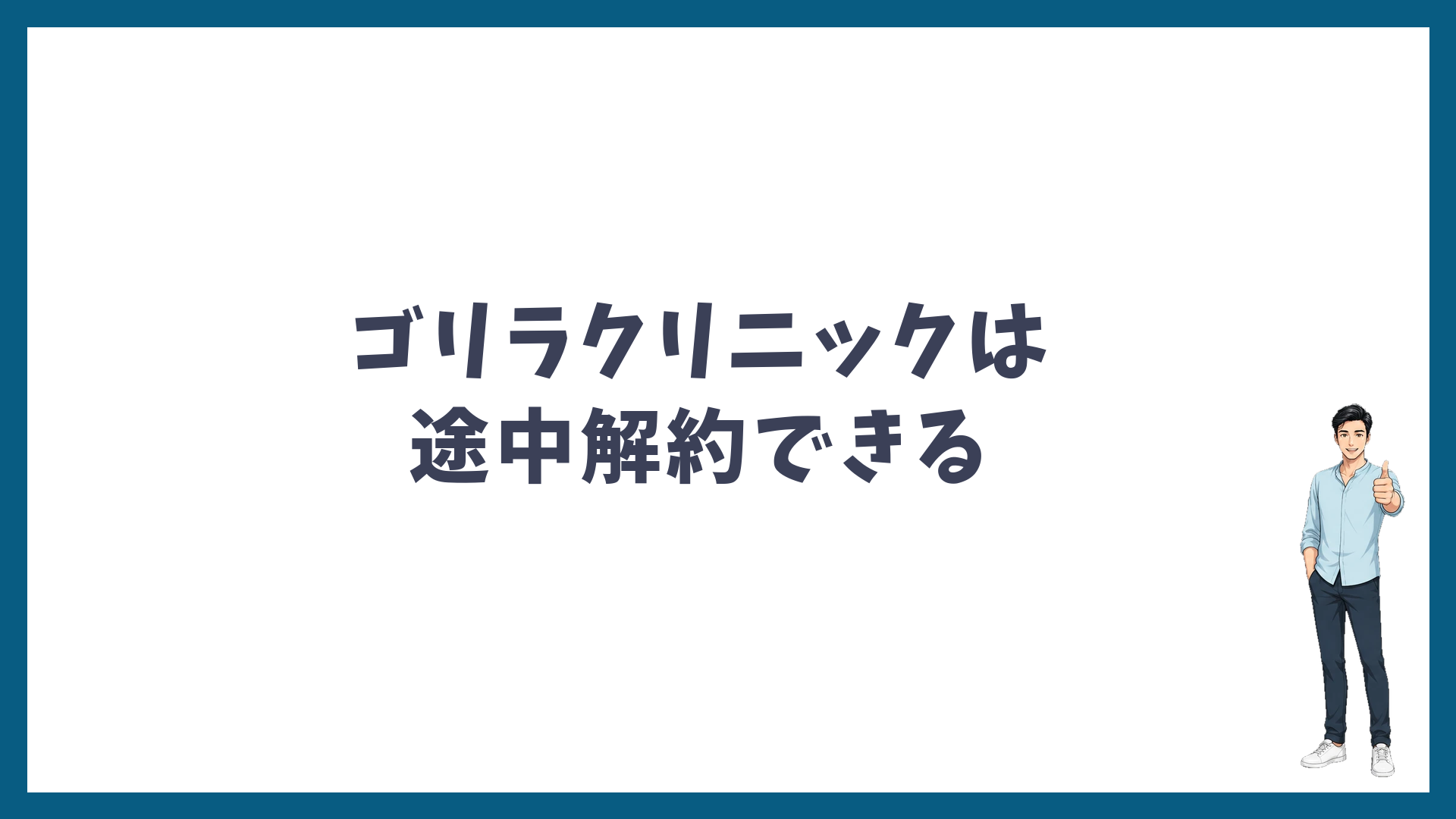 ゴリラクリニックはコースの途中でも解約できる