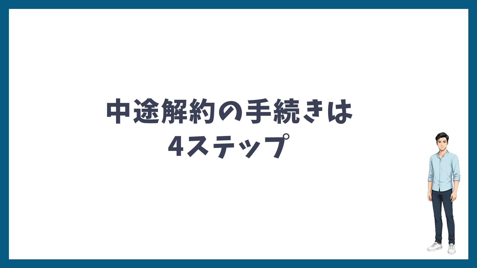 ゴリラクリニックの中途解約の手続きは4ステップ