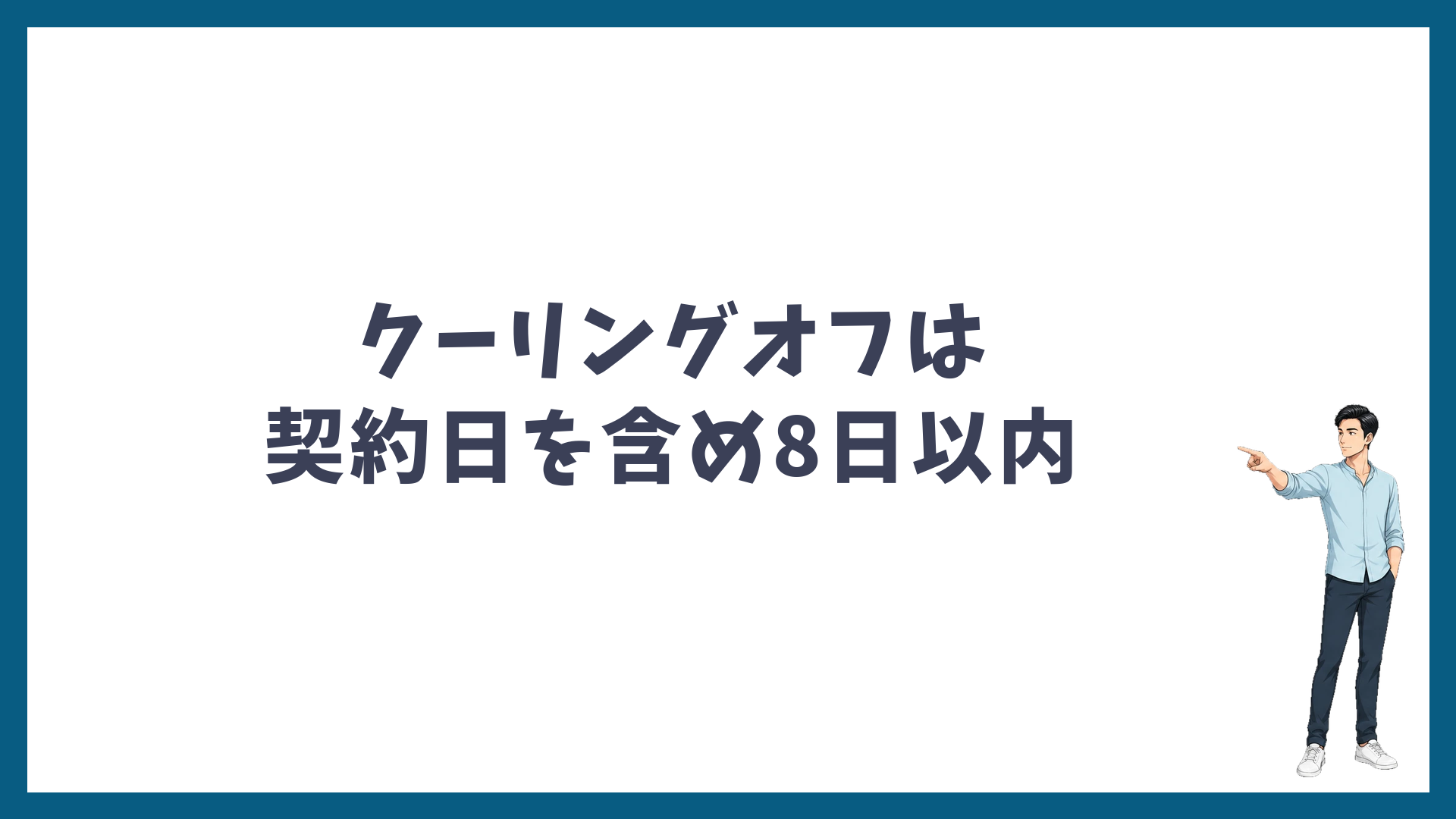 ゴリラクリニックのクーリングオフは契約日を含め8日以内