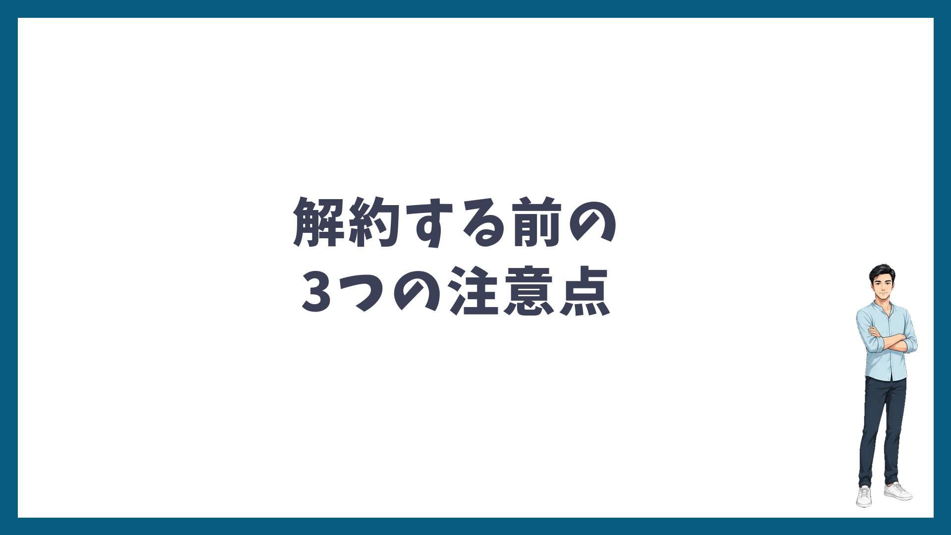 ゴリラクリニックを解約する前の3つの注意点