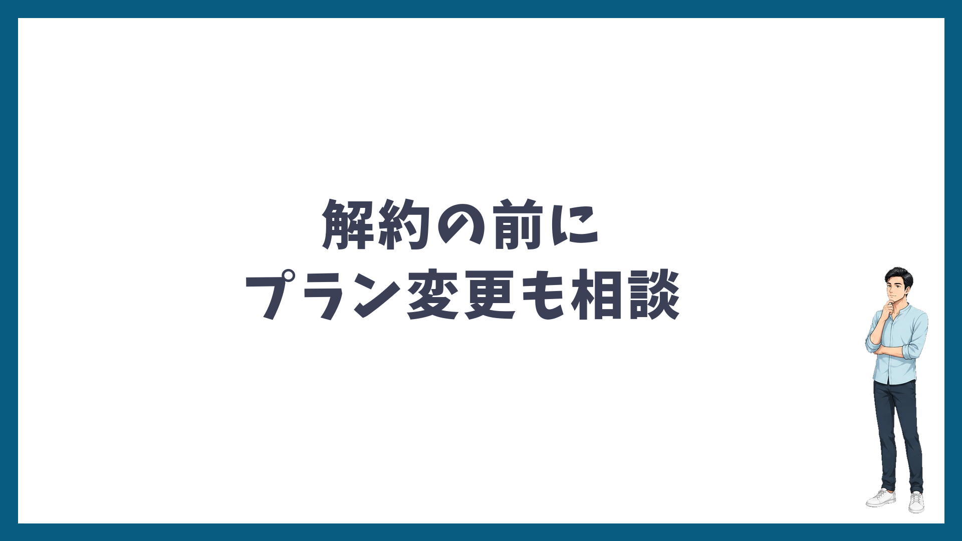 ゴリラクリニックは解約の前にプラン変更も相談できる