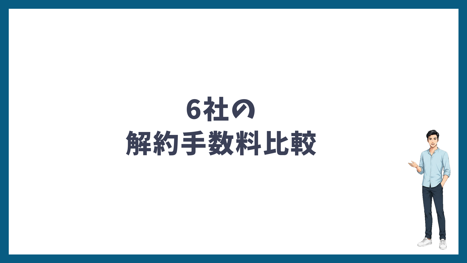 ヒゲ脱毛6社の解約手数料比較
