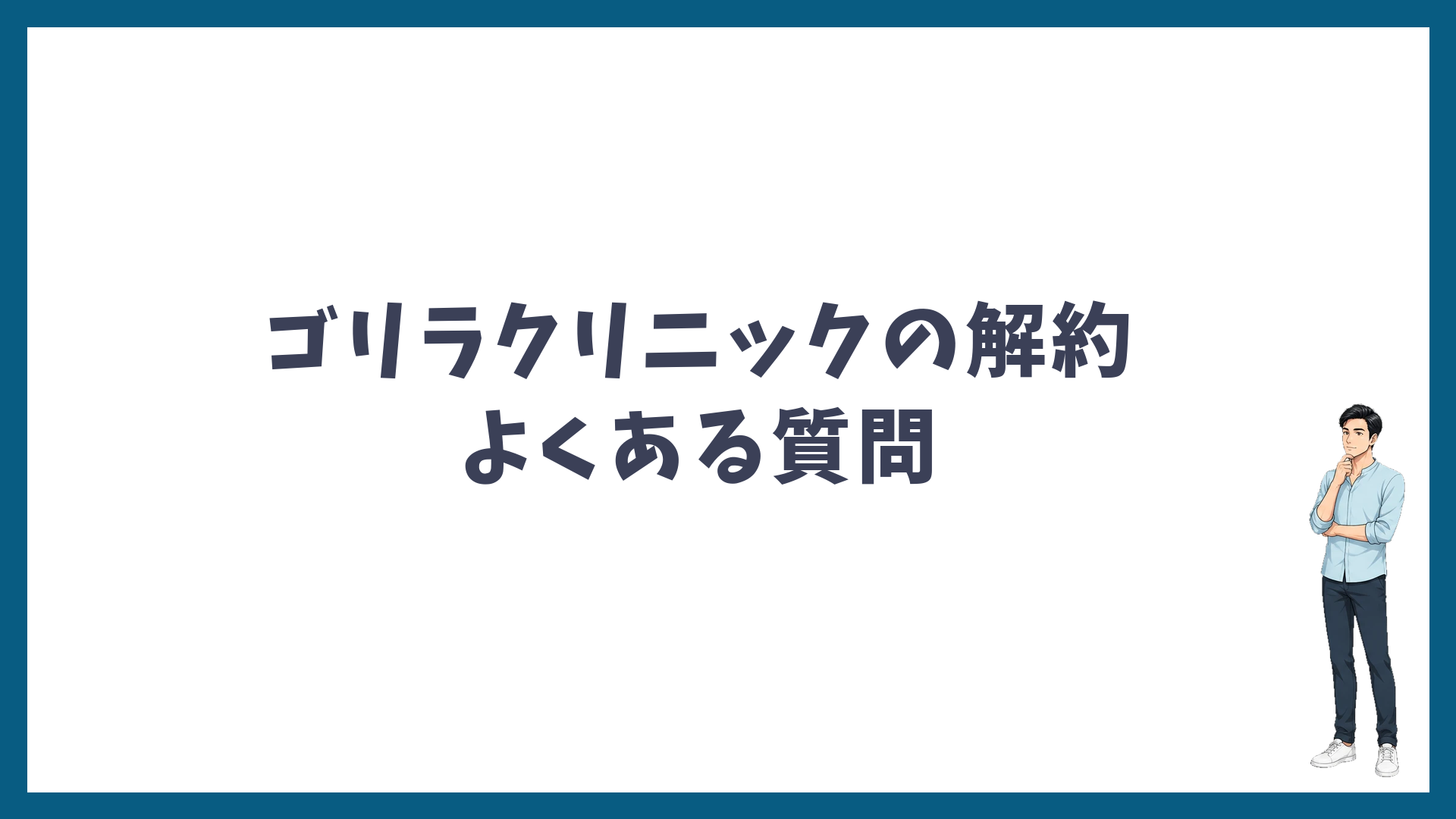 ゴリラクリニックの解約のよくある質問