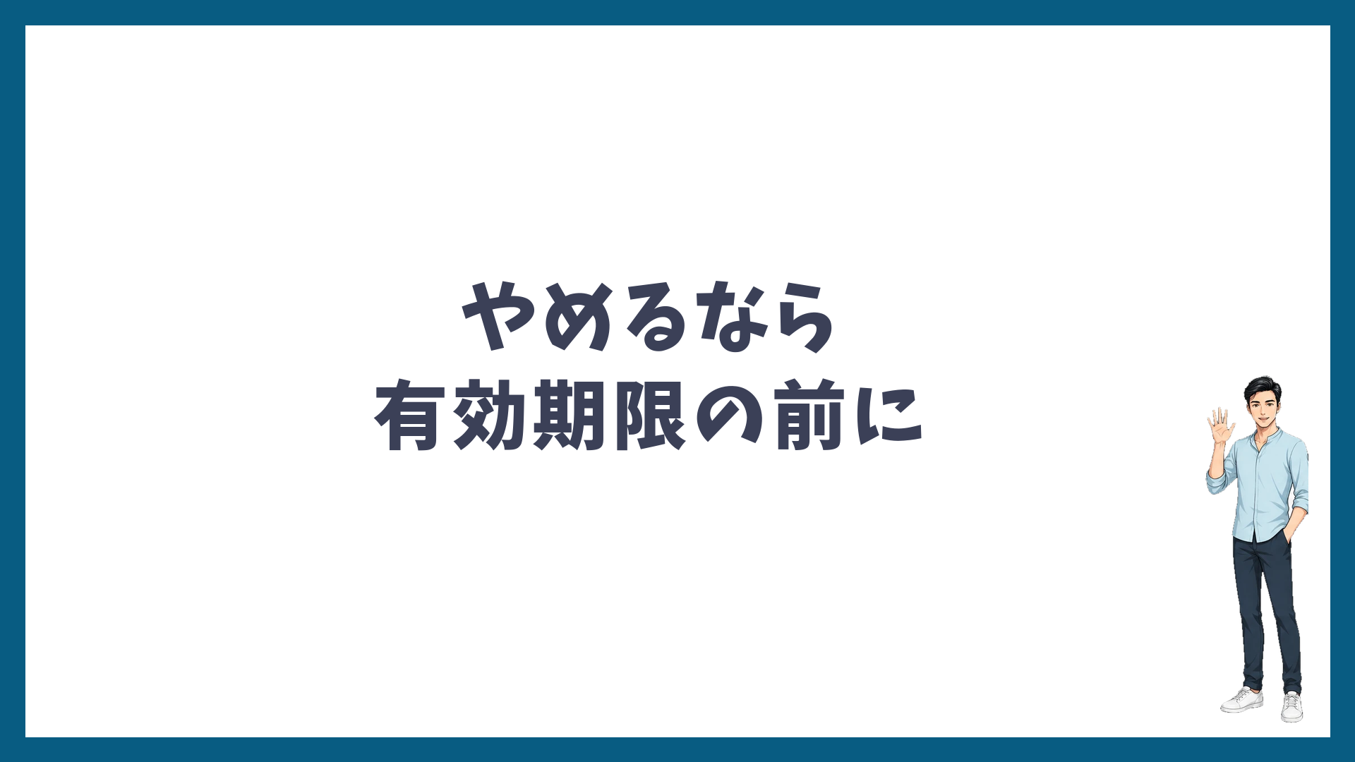 ゴリラクリニックをやめるなら有効期限の前に手続きを