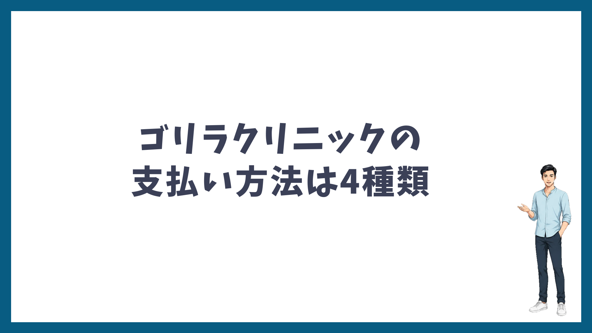 ゴリラクリニックの支払い方法は4種類