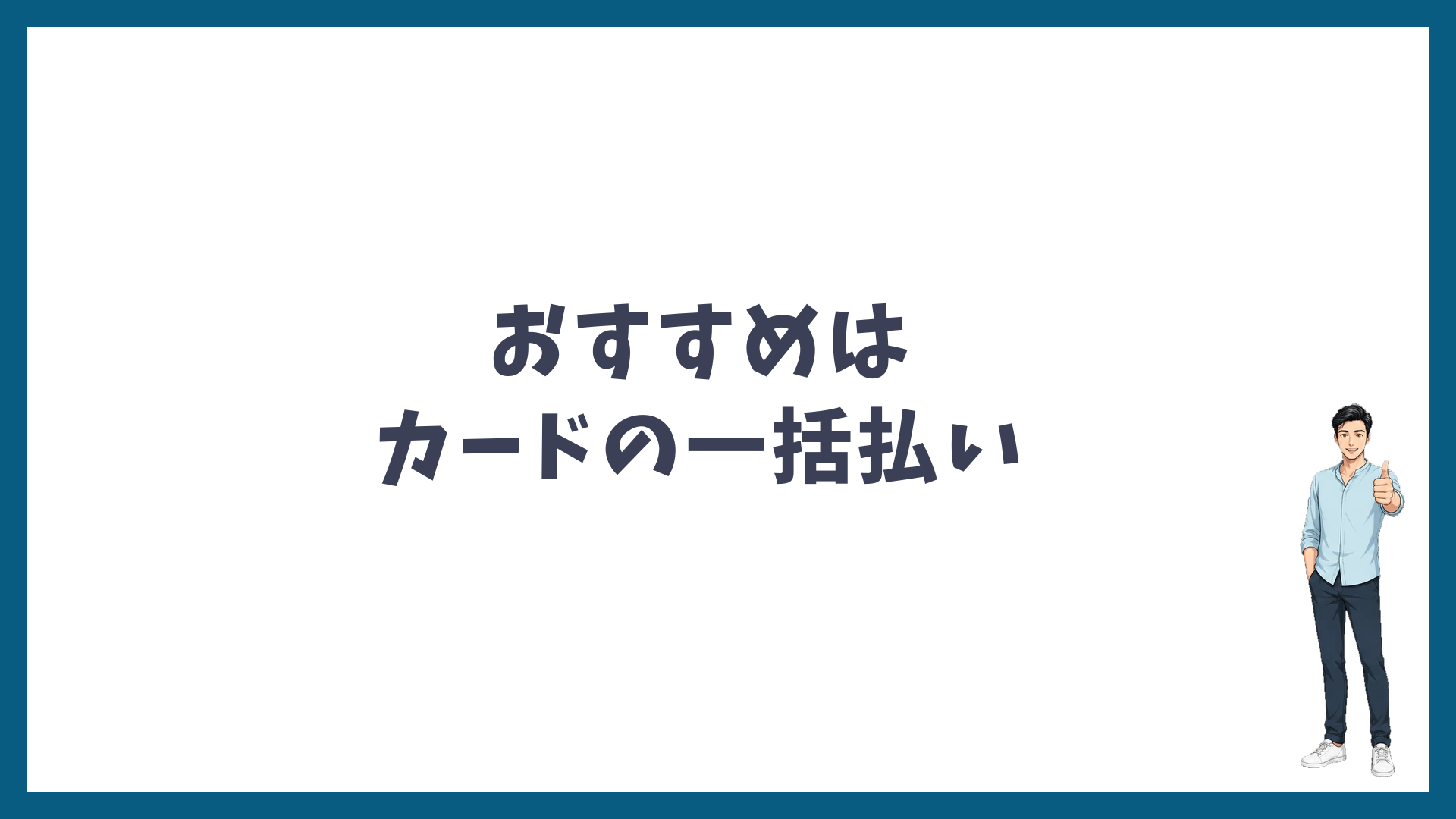ゴリラクリニックの支払いはカードの一括払いがおすすめ