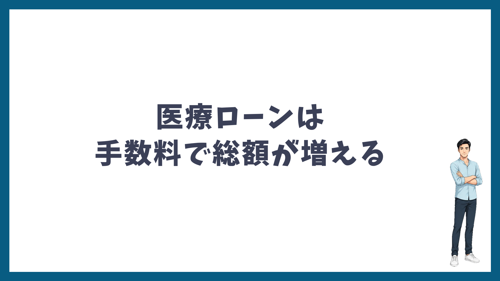 医療ローンは分割手数料で総額が増える