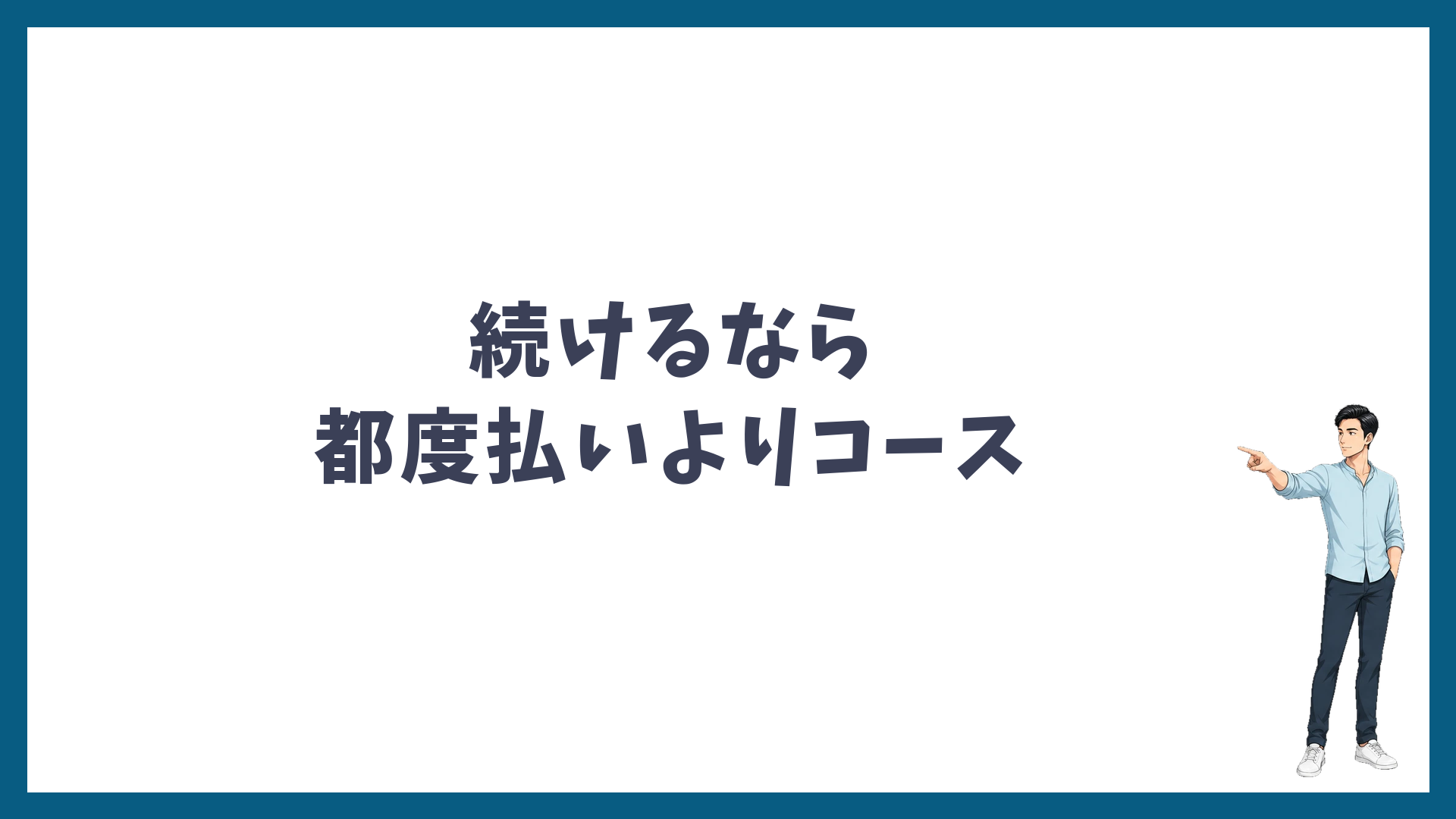 ゴリラクリニックに続けて通うなら都度払いよりコースが安い