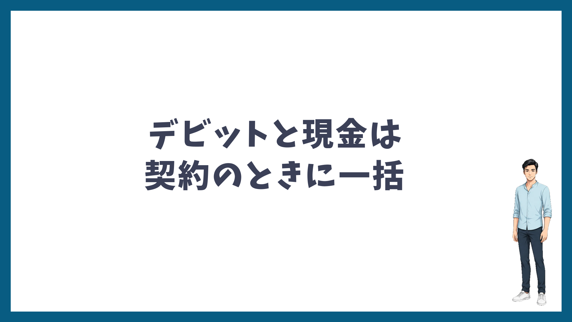 デビットカードと現金は契約のときに一括で払う