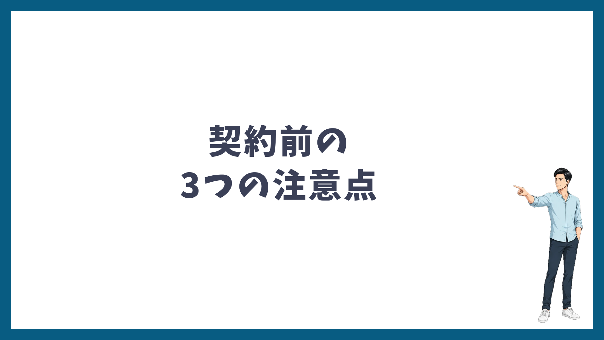 ゴリラクリニックの契約前に知っておきたい3つの注意点