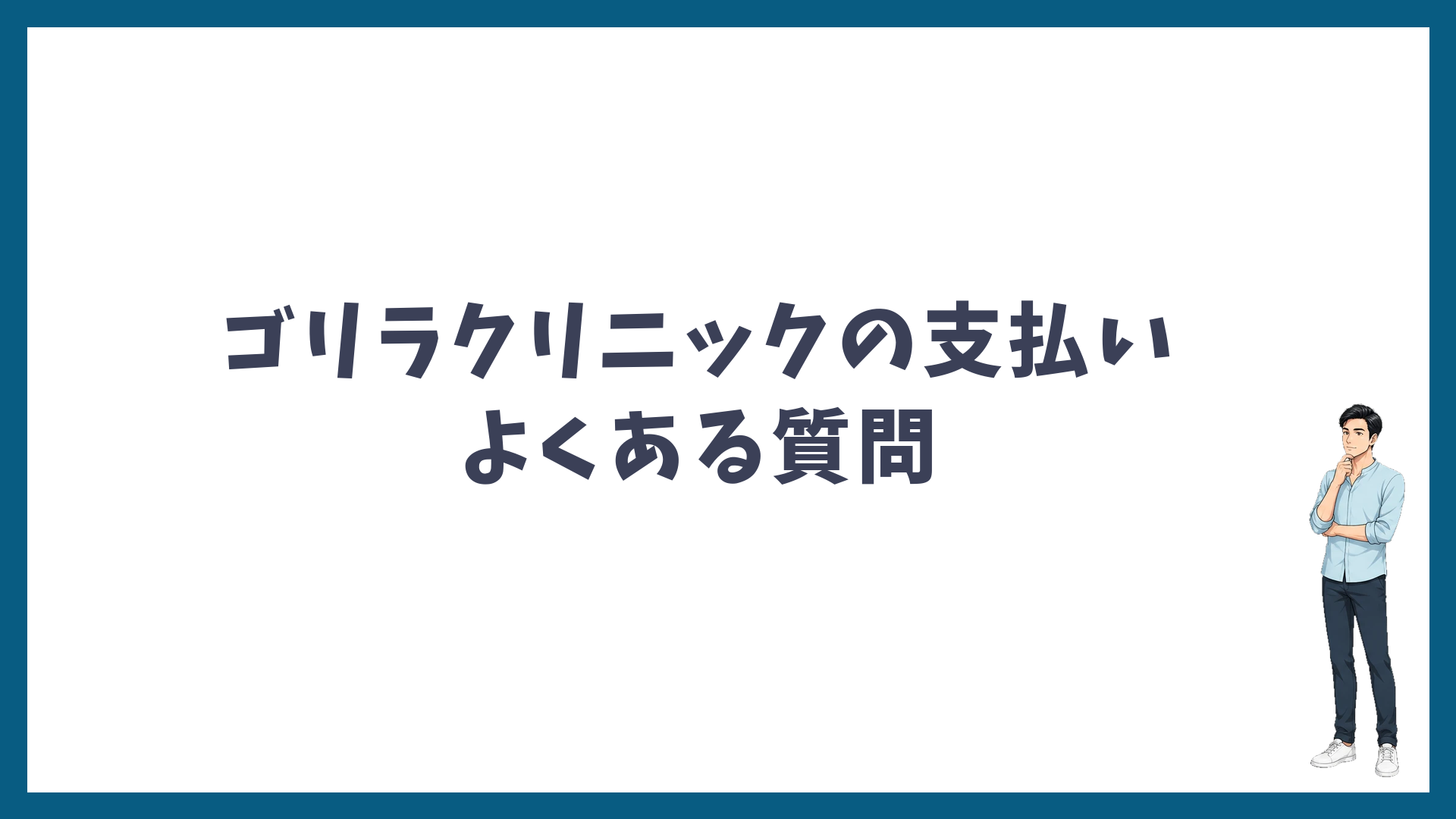 ゴリラクリニックの支払いのよくある質問