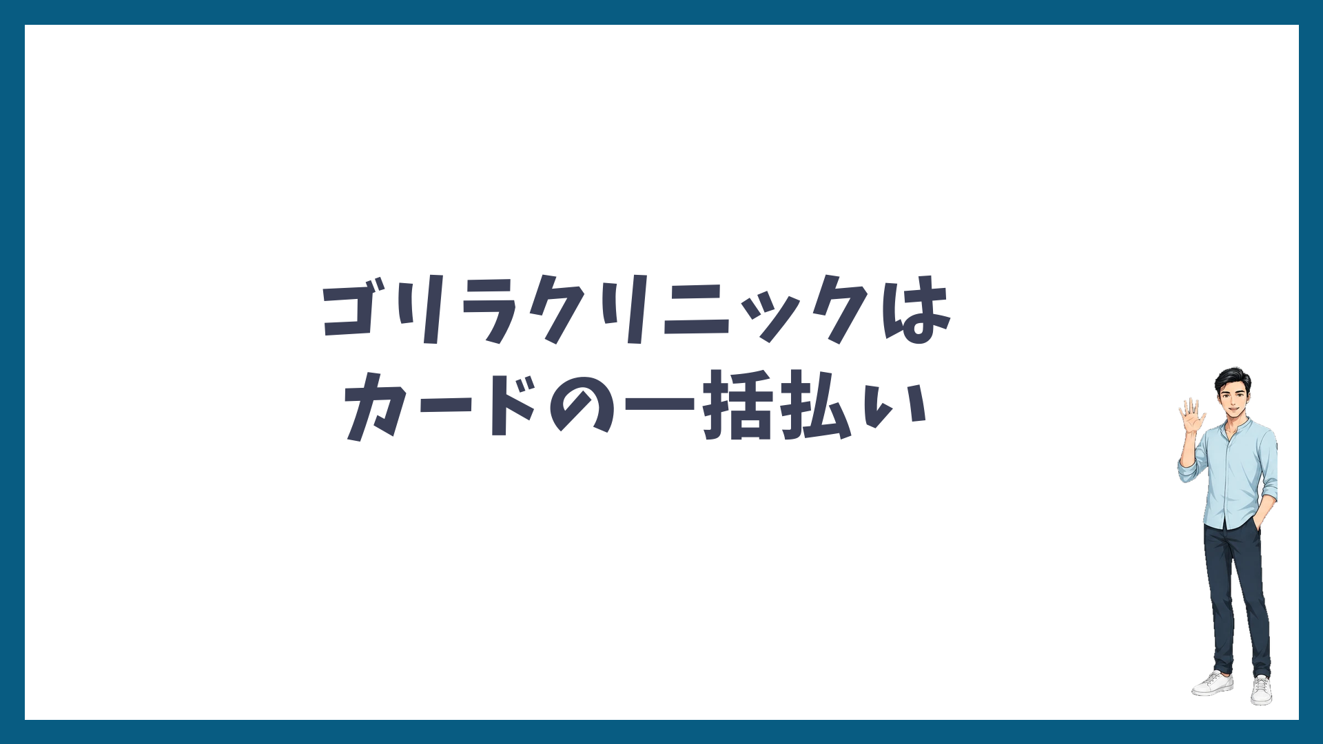 ゴリラクリニックの支払いはカードの一括払いがおすすめ